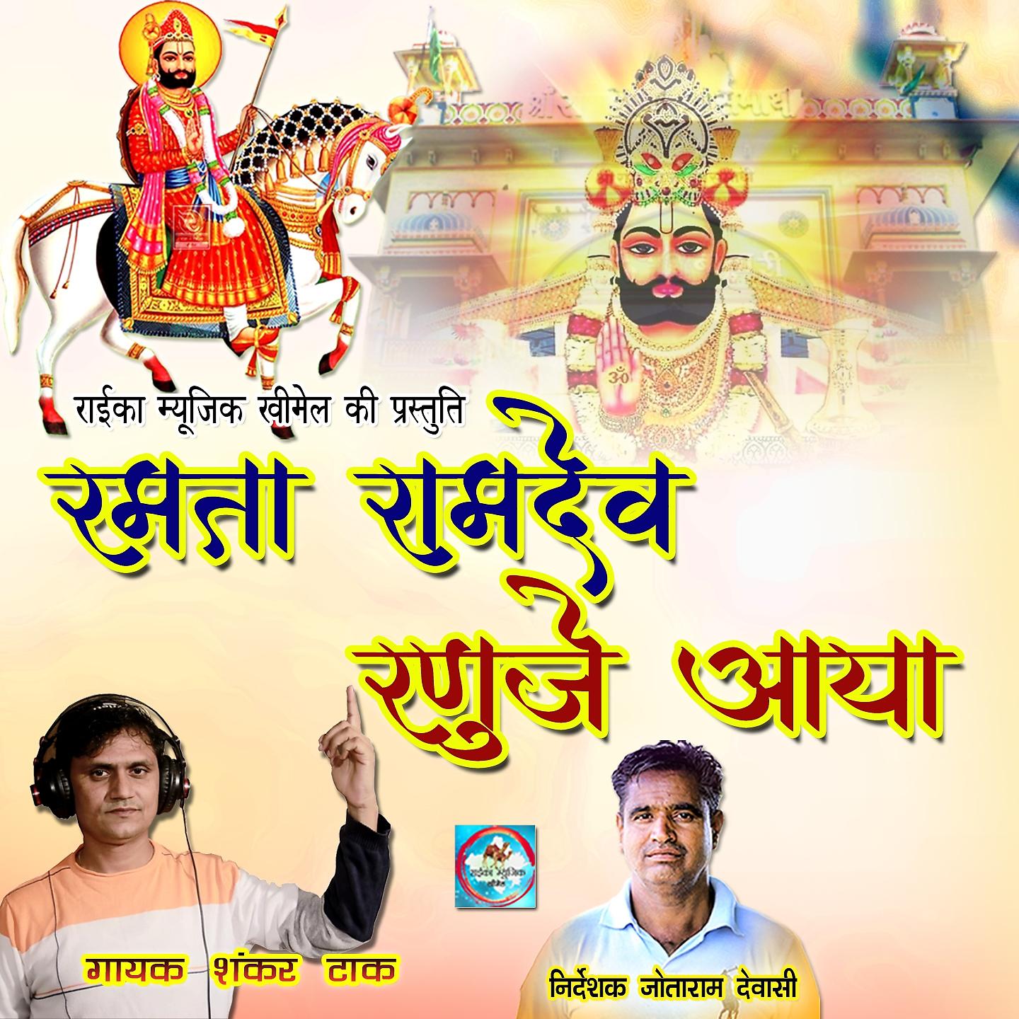 Постер альбома Ramta Ramdev Ranuje Aaya
