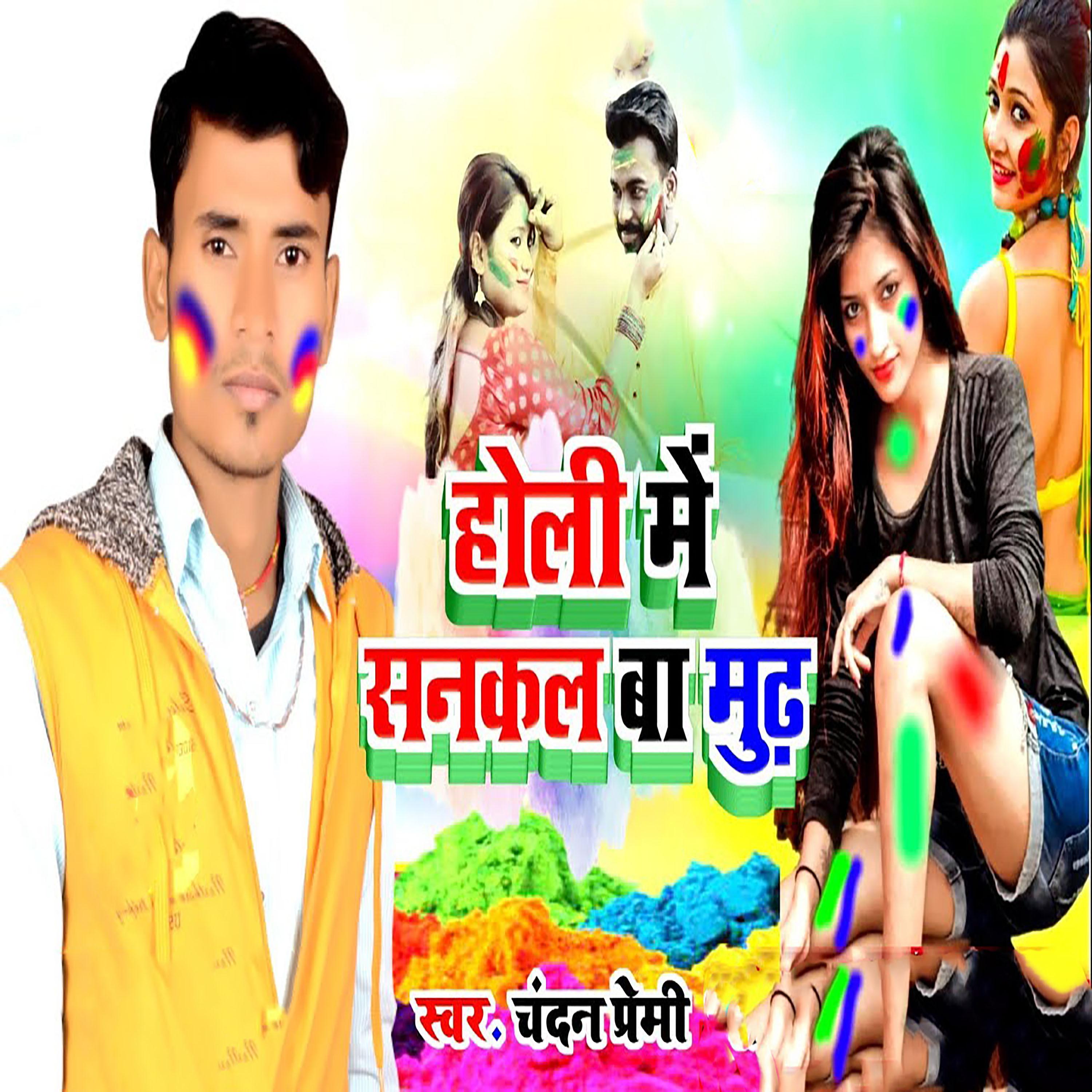 Постер альбома Holi Me Sanakal Ba Mud