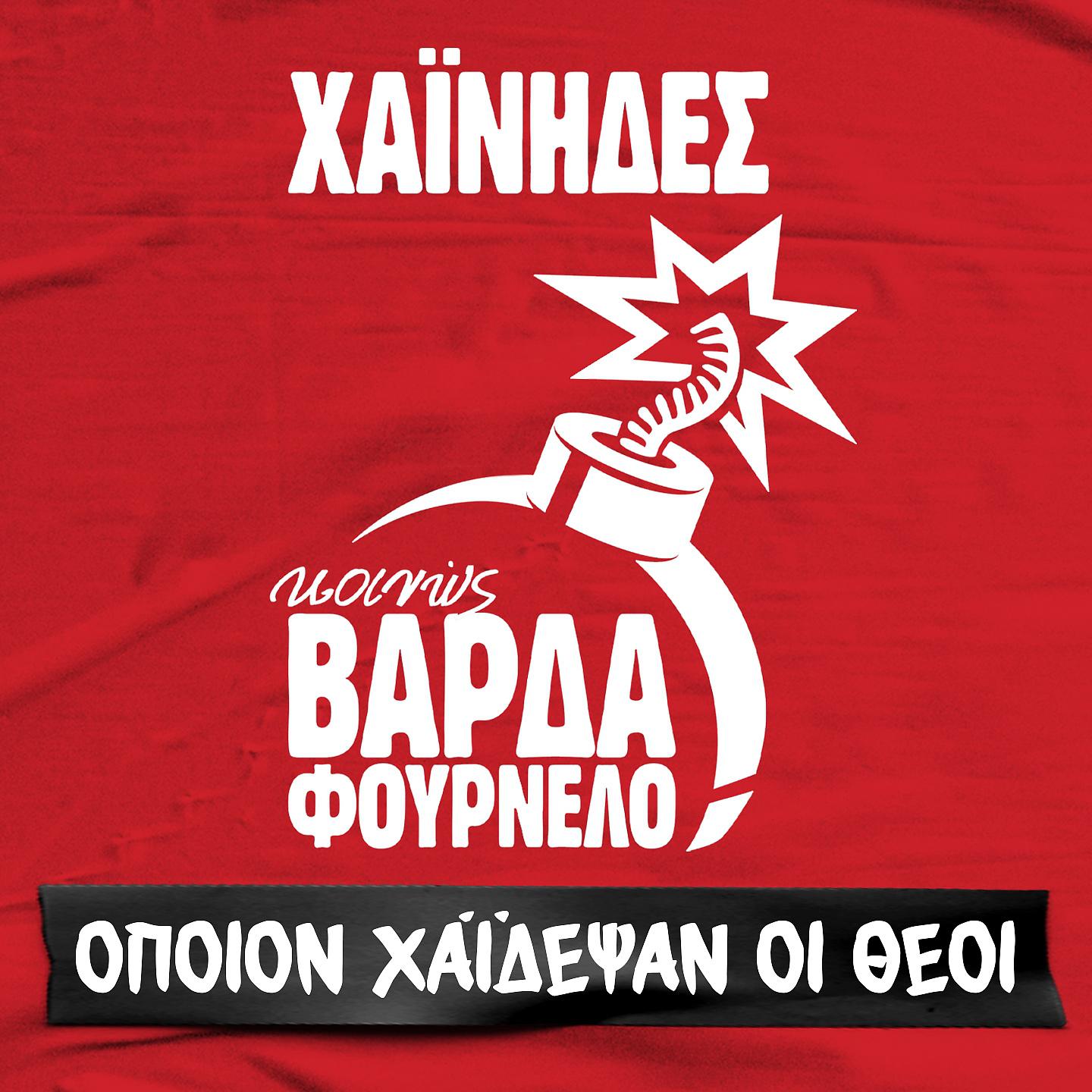 Постер альбома Opoion Haidepsan Oi Theoi