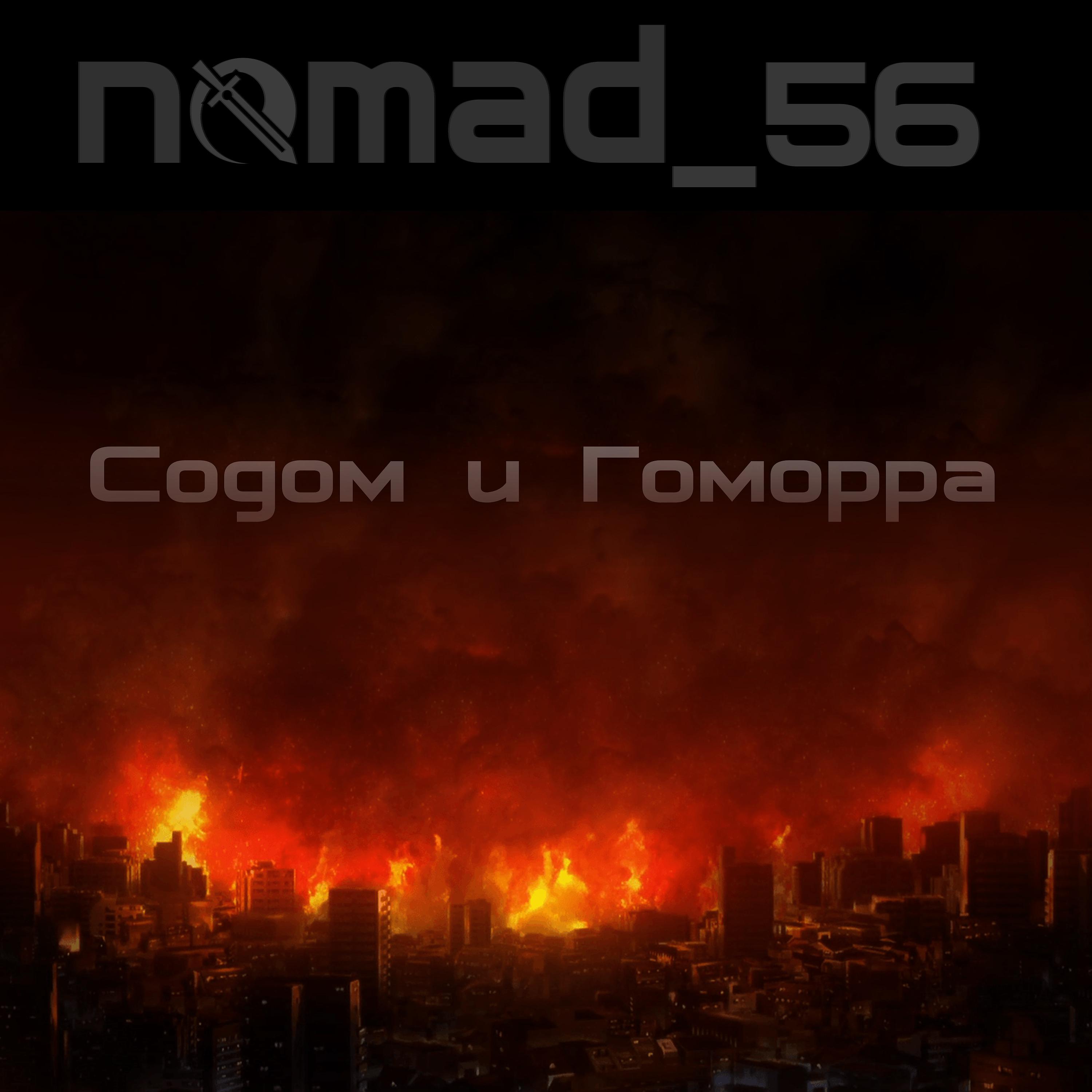Постер альбома Содом и Гаморра