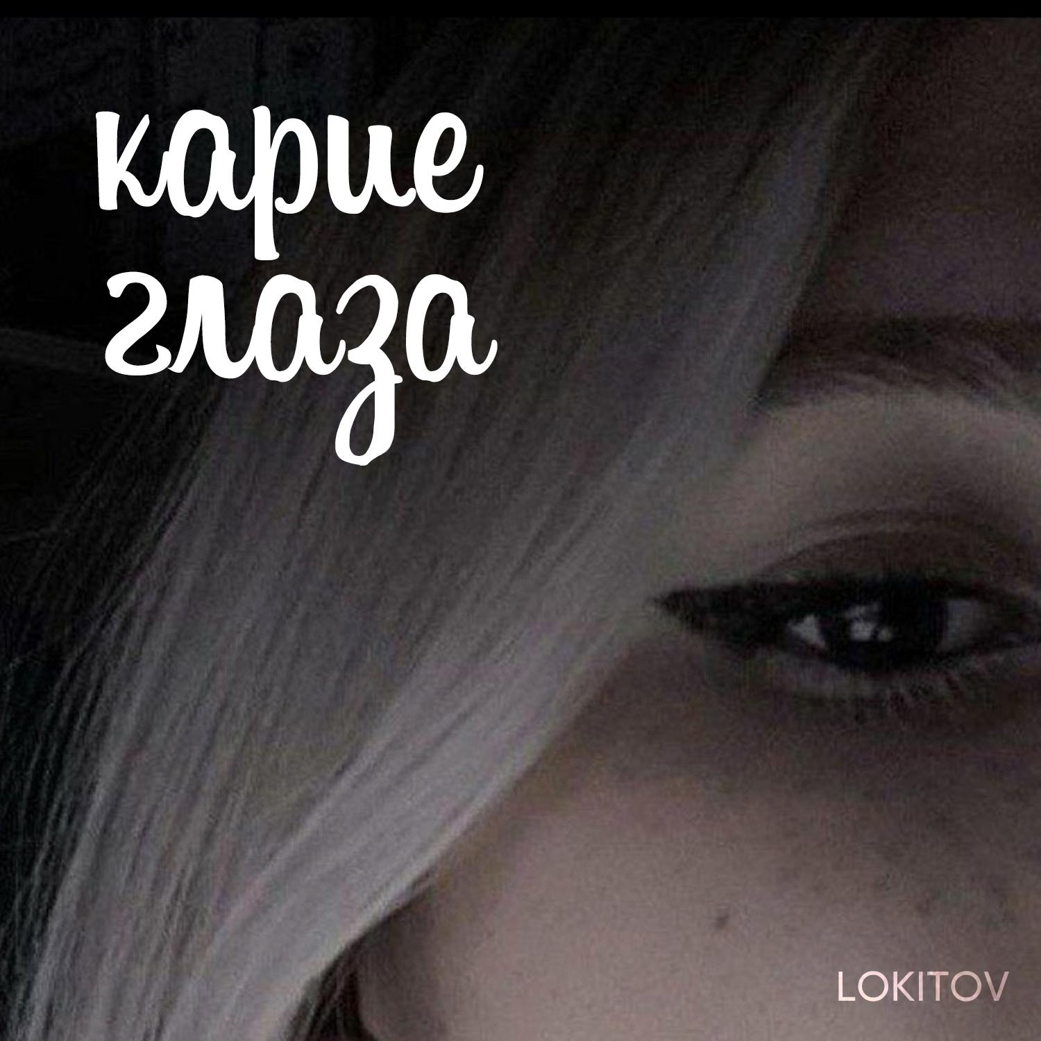Постер альбома Карие глаза