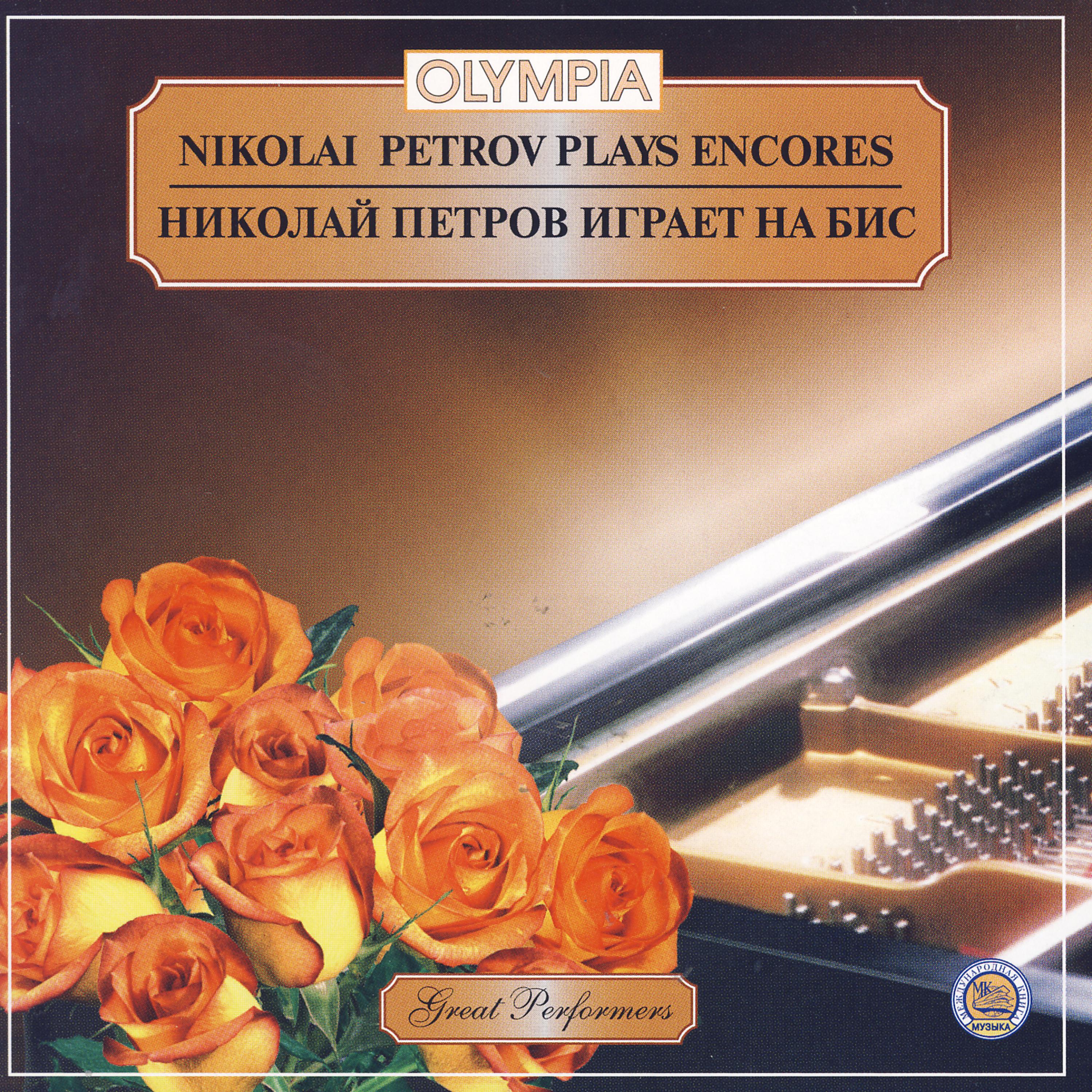 Постер альбома Nikolai Petrov Plays Encores