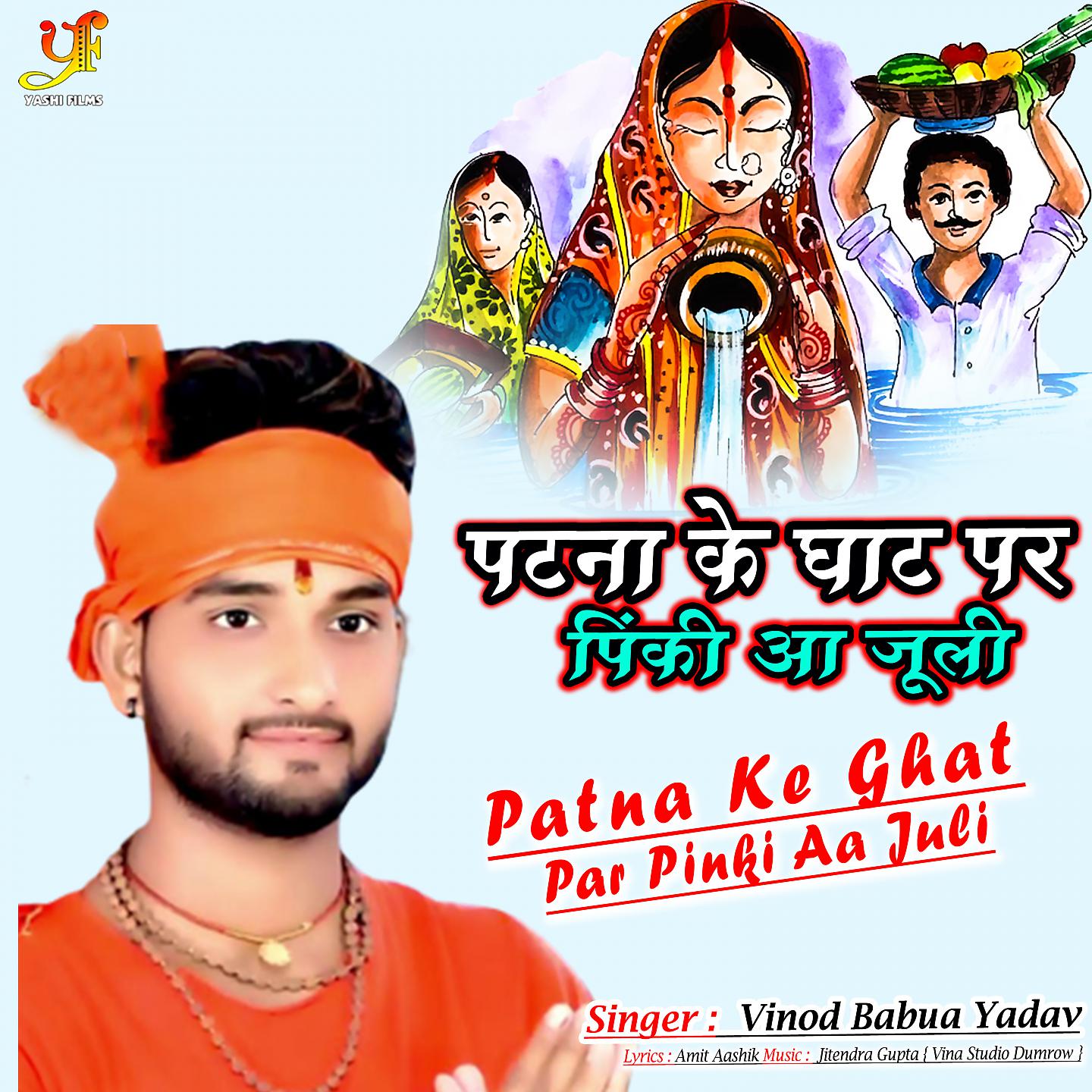 Постер альбома Patna Ke Ghat Par Pinki Aa Juli