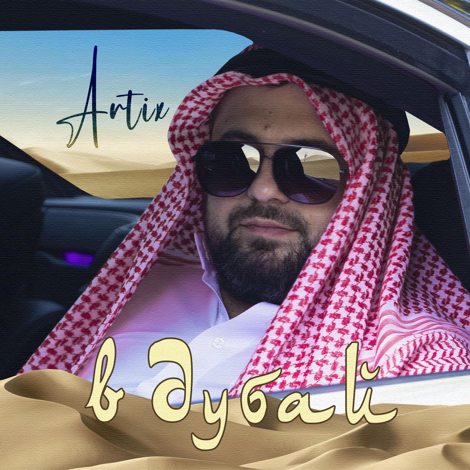 Постер альбома В Дубай
