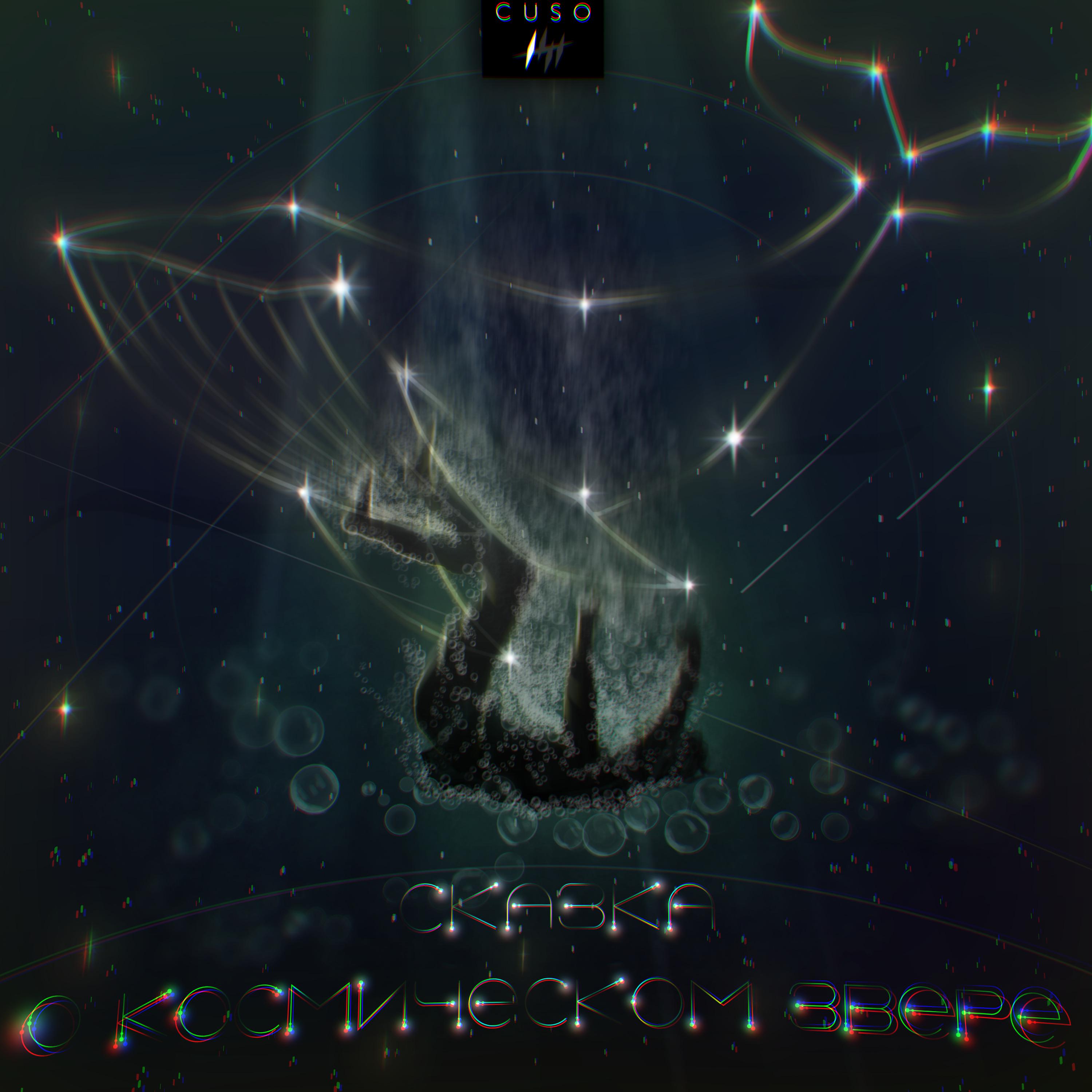Постер альбома Сказка о космическом звере