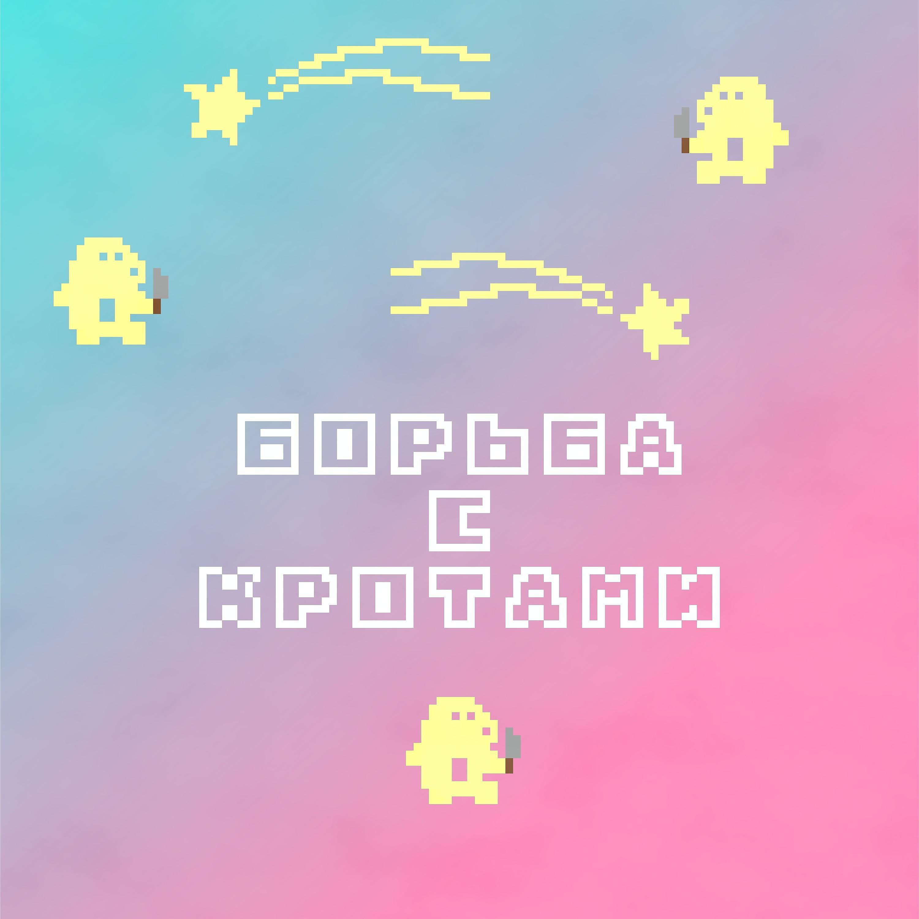 Постер альбома БОРЬБА С КРОТАМИ