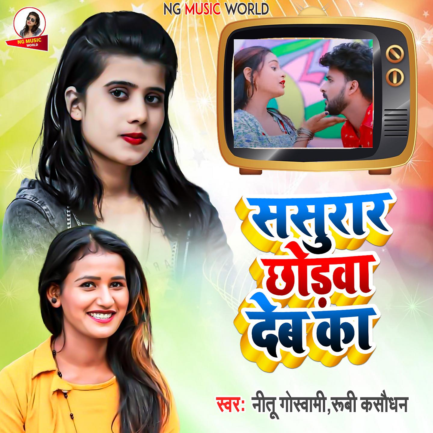 Постер альбома Sasural Chodwa Debah Ka