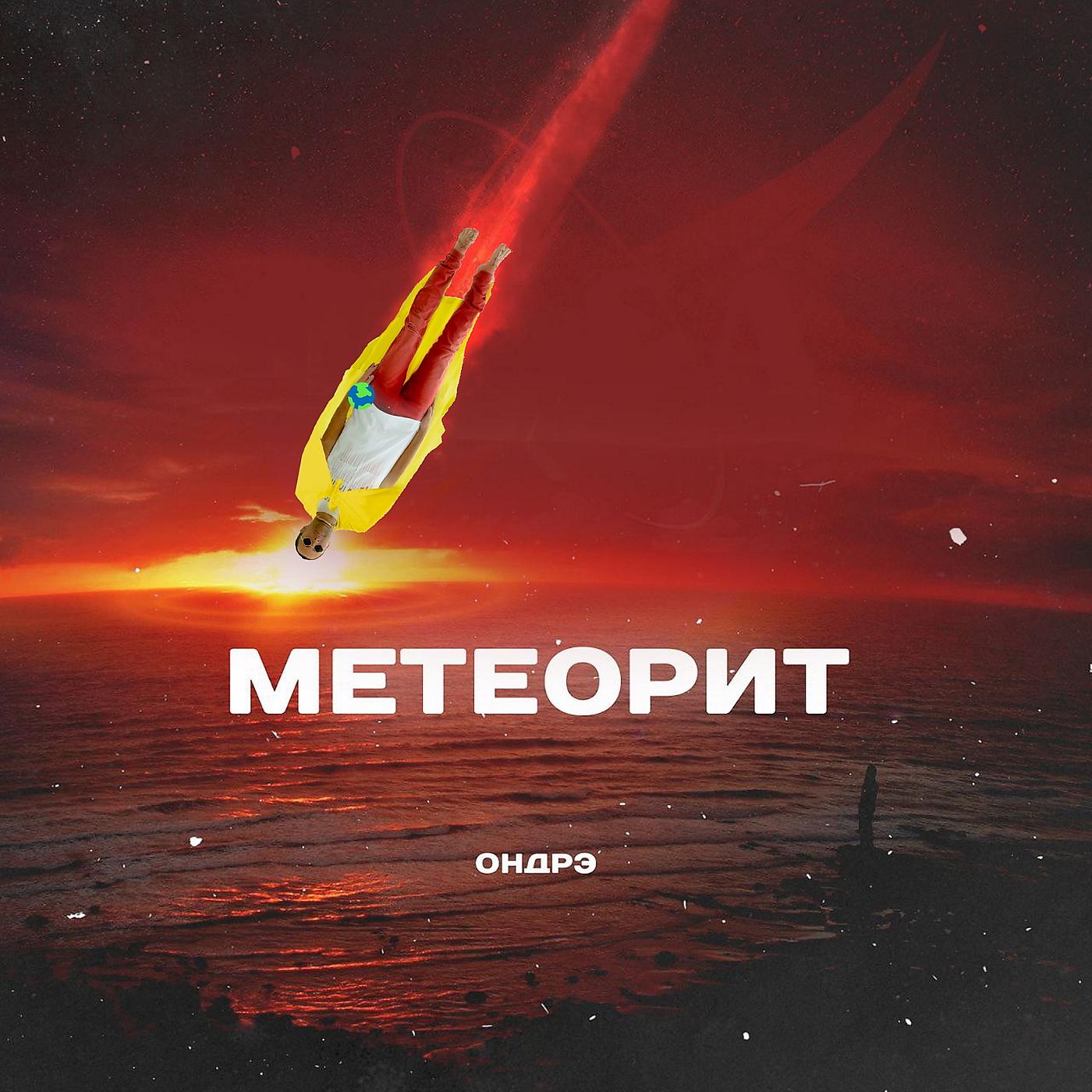 Постер альбома Метеорит