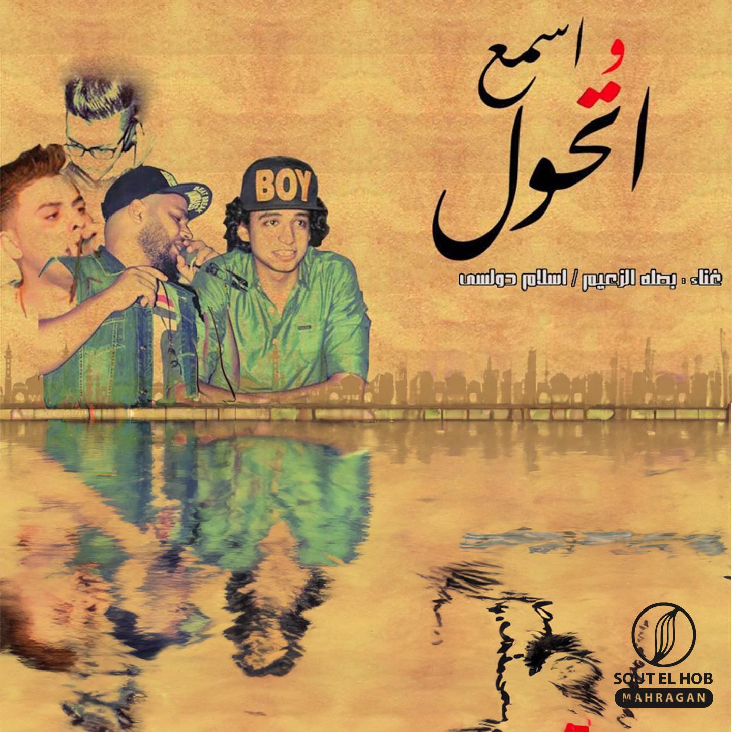 Постер альбома اسمع واتحول