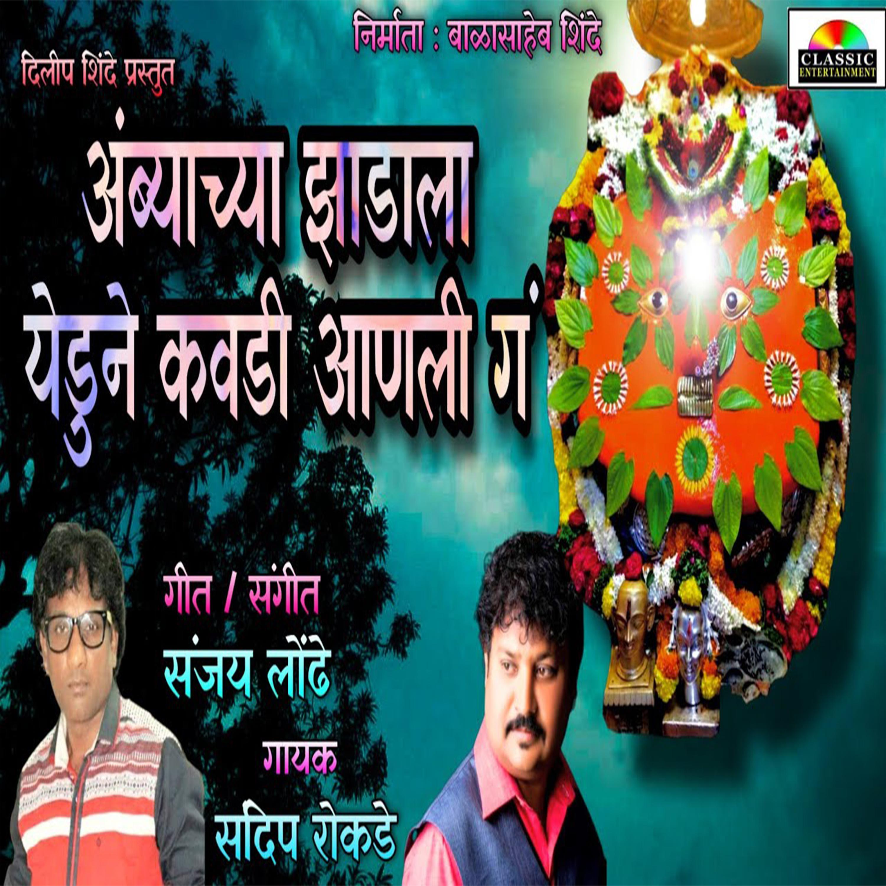 Постер альбома Ambyachya Zadala Yeun Kavadi Aali Ga