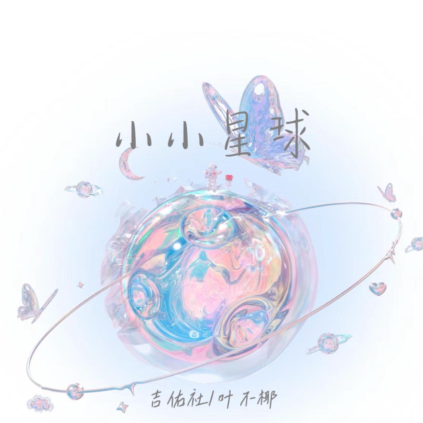 Постер альбома 小小星球