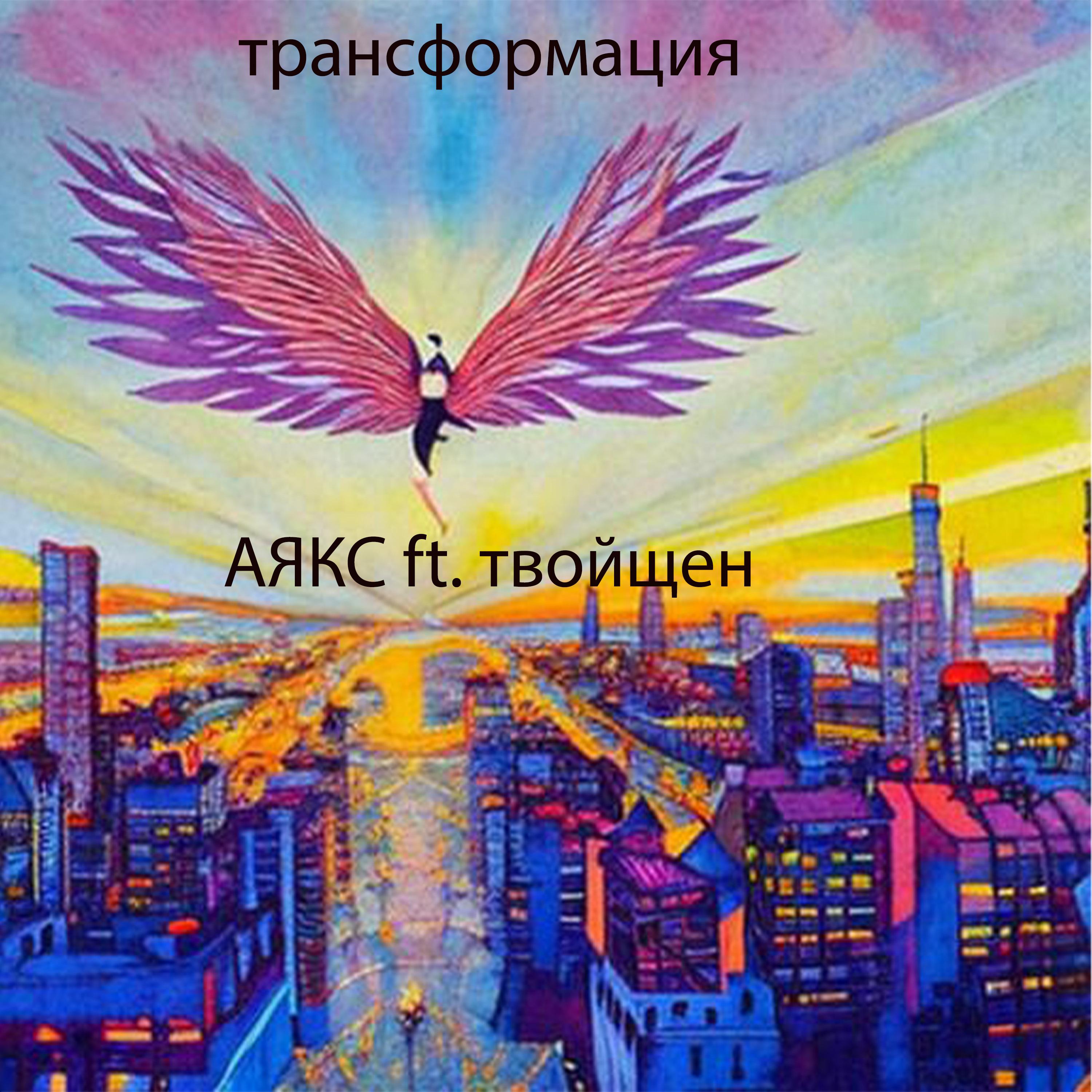 Постер альбома Трансформация (feat. твойщен)
