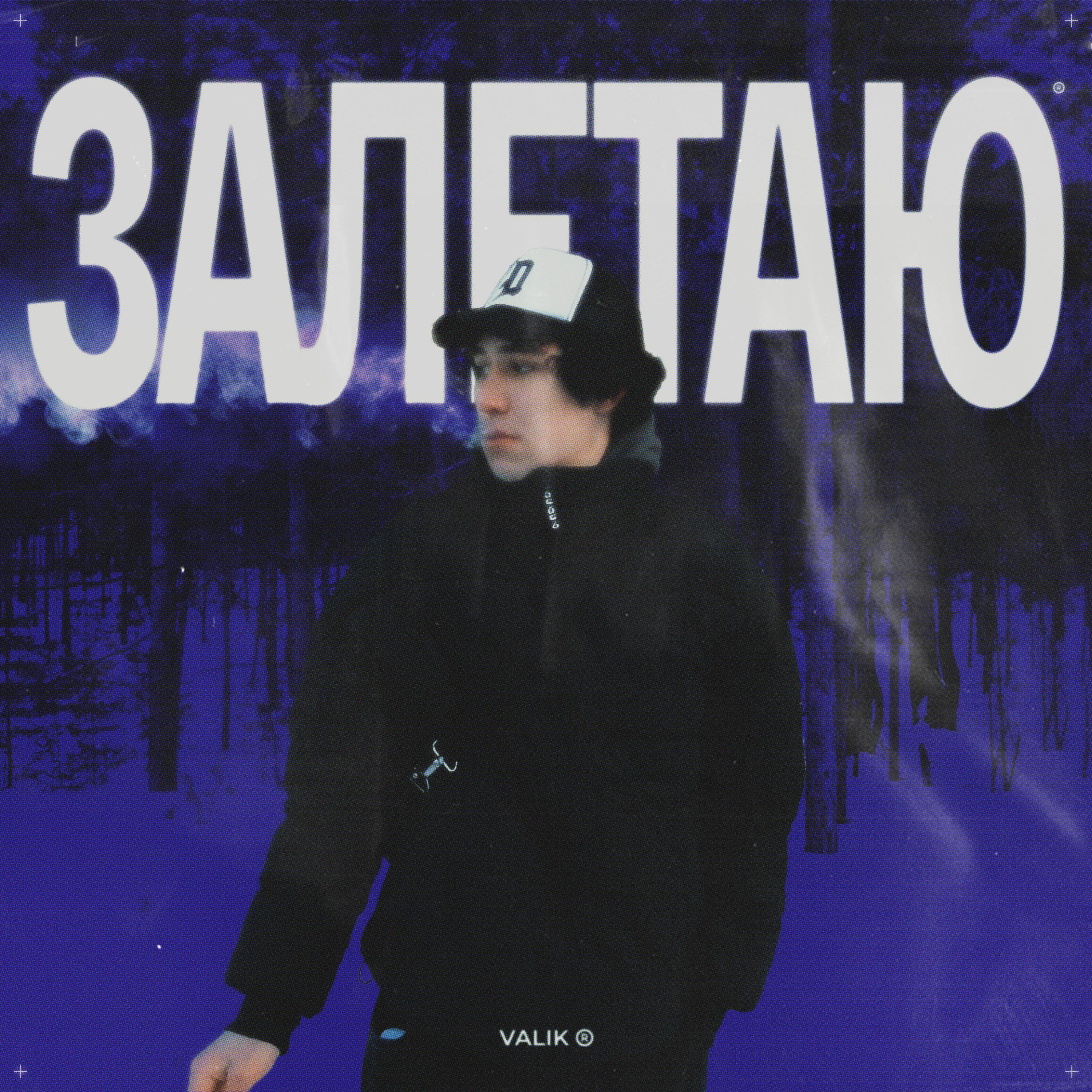 Постер альбома Залетаю