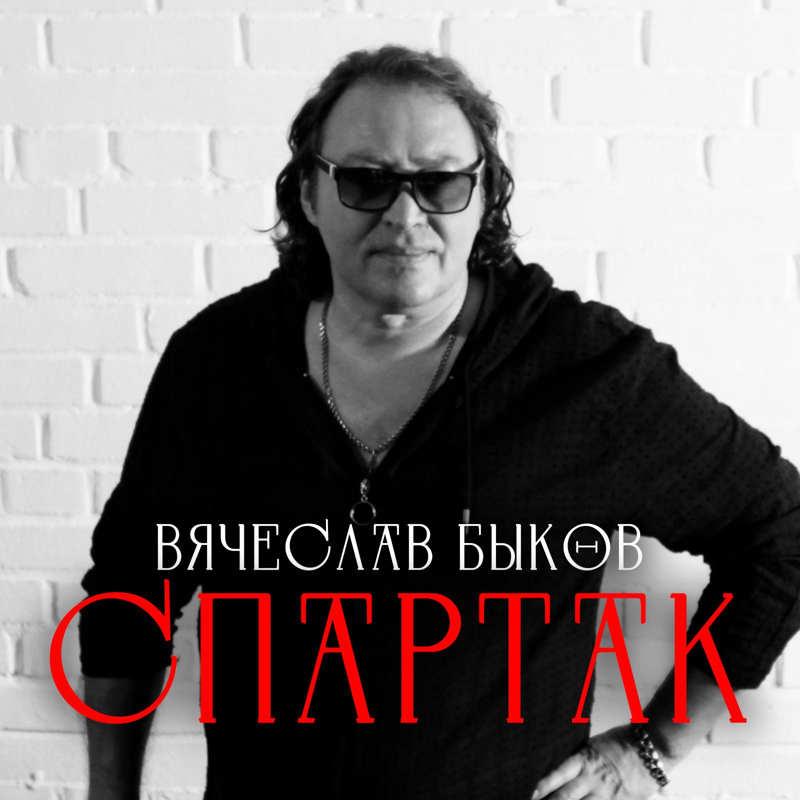Постер альбома Спартак