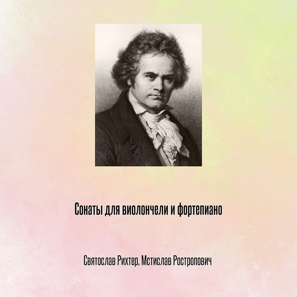 Постер альбома Сонаты для виолончели и фортепиано
