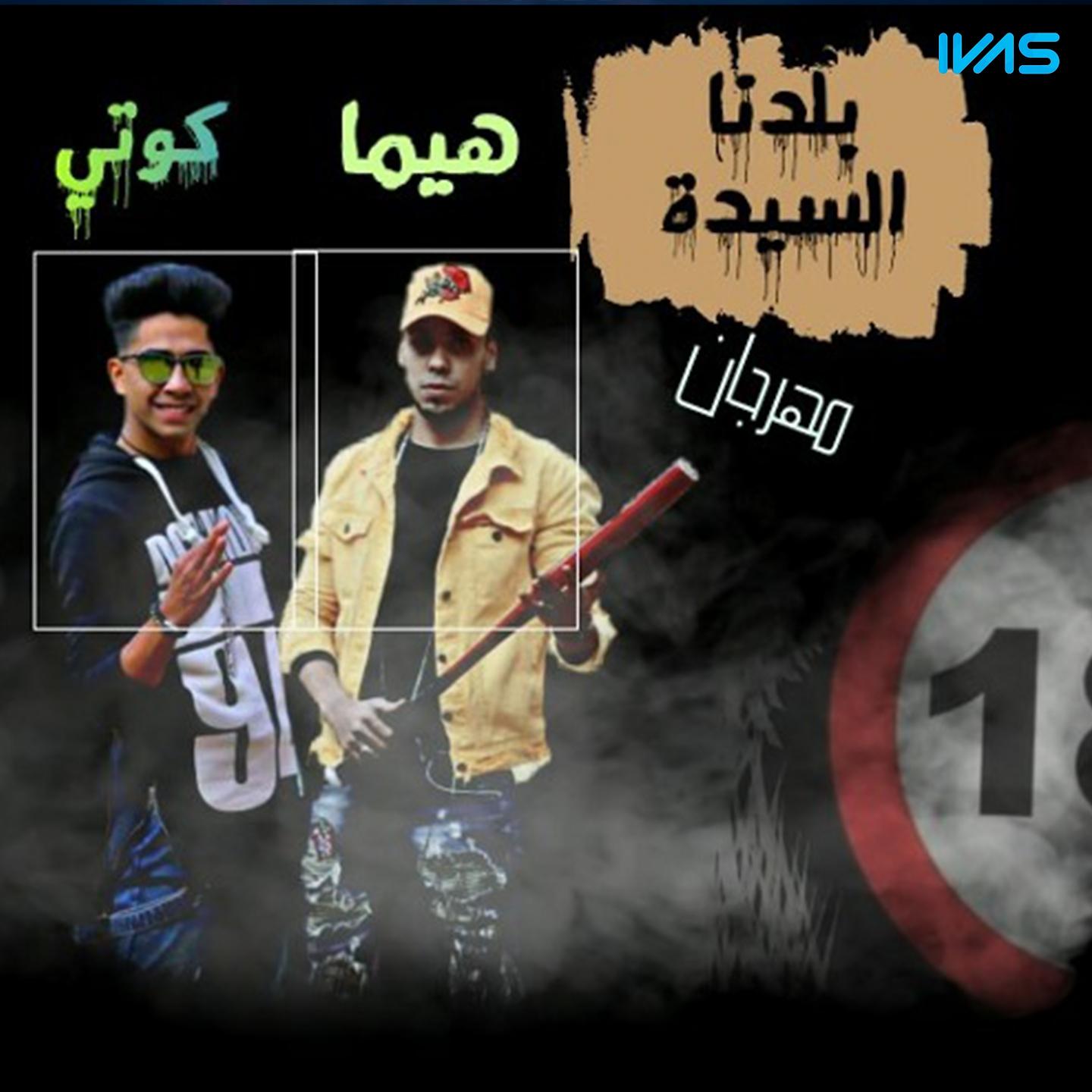 Постер альбома Mahrgan Bldna El Seeda