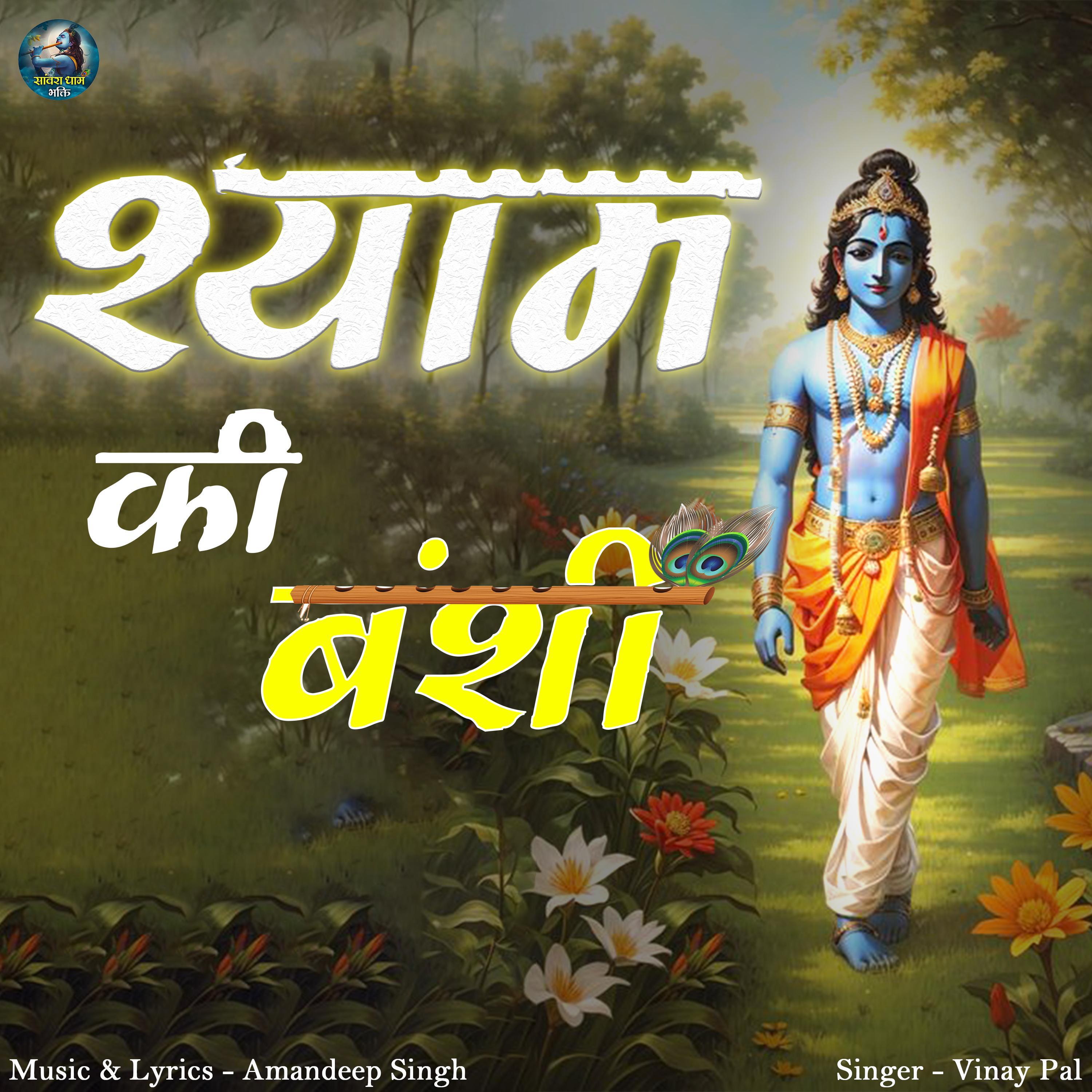 Постер альбома Shyam Ki Banshi