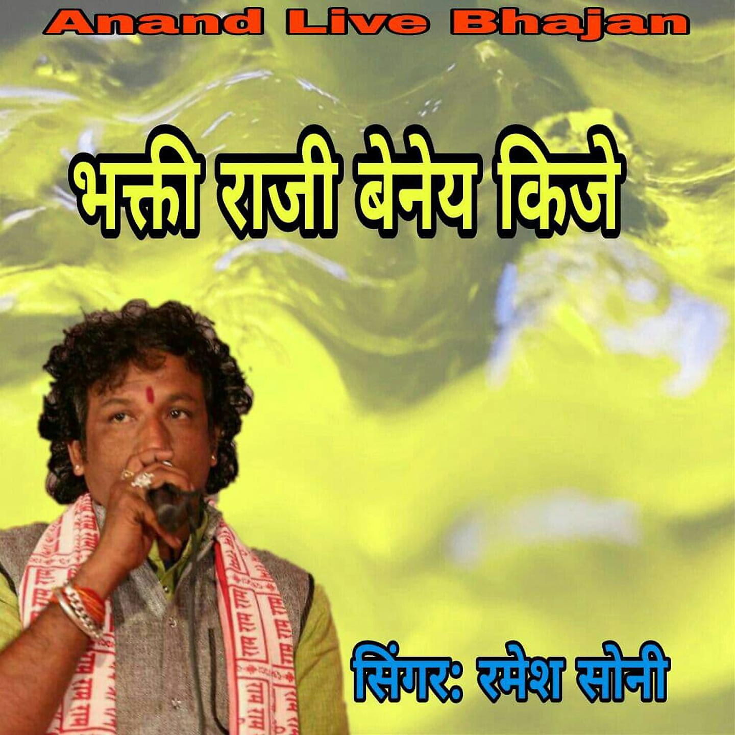 Постер альбома Bhakti Raji Beney Kije