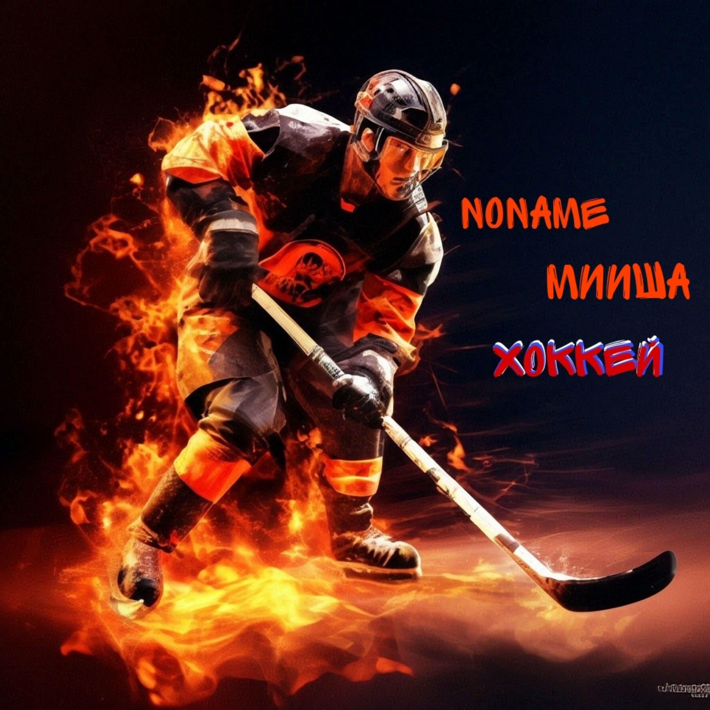 Постер альбома Хоккей