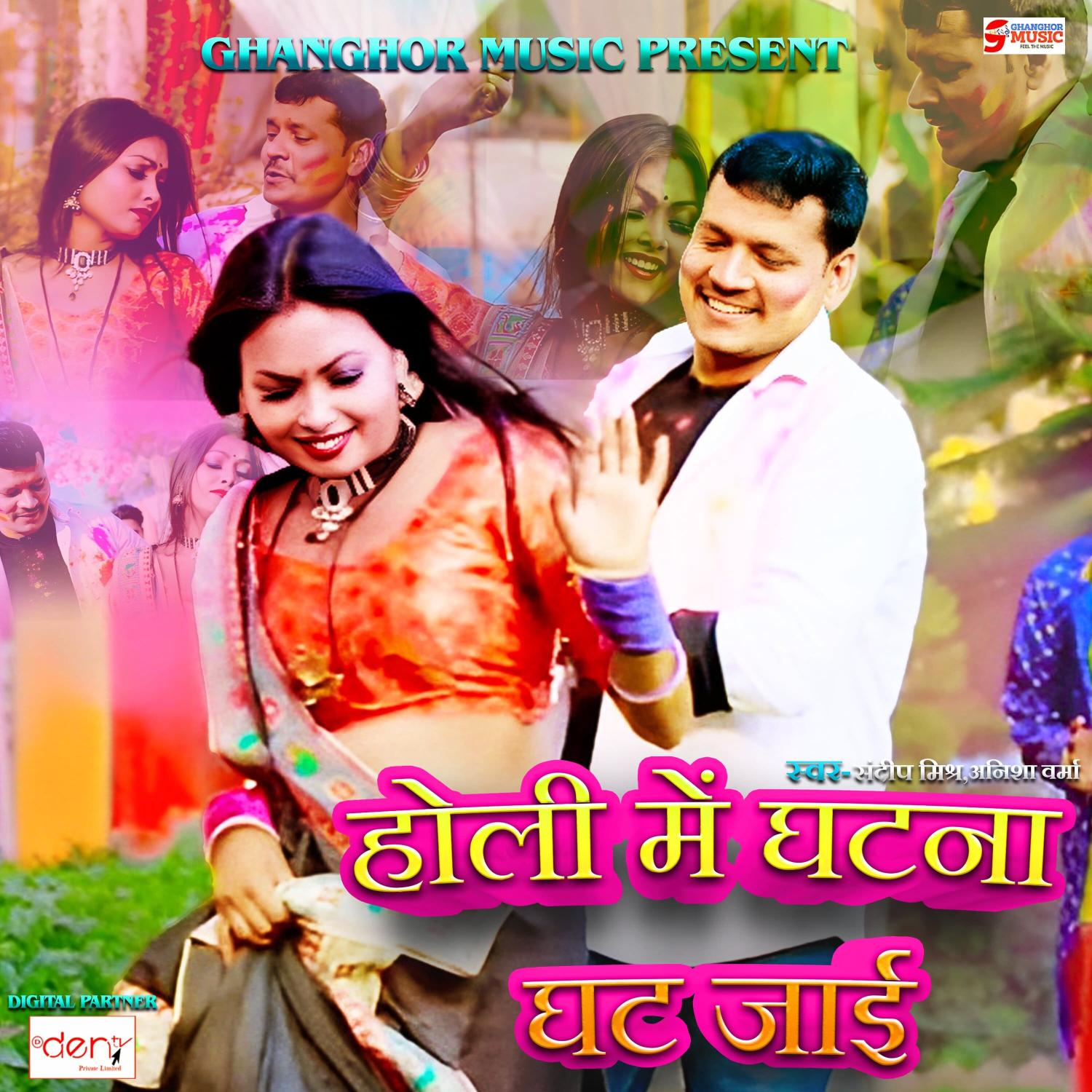 Постер альбома Holi Me Ghatna Ghat Jaye