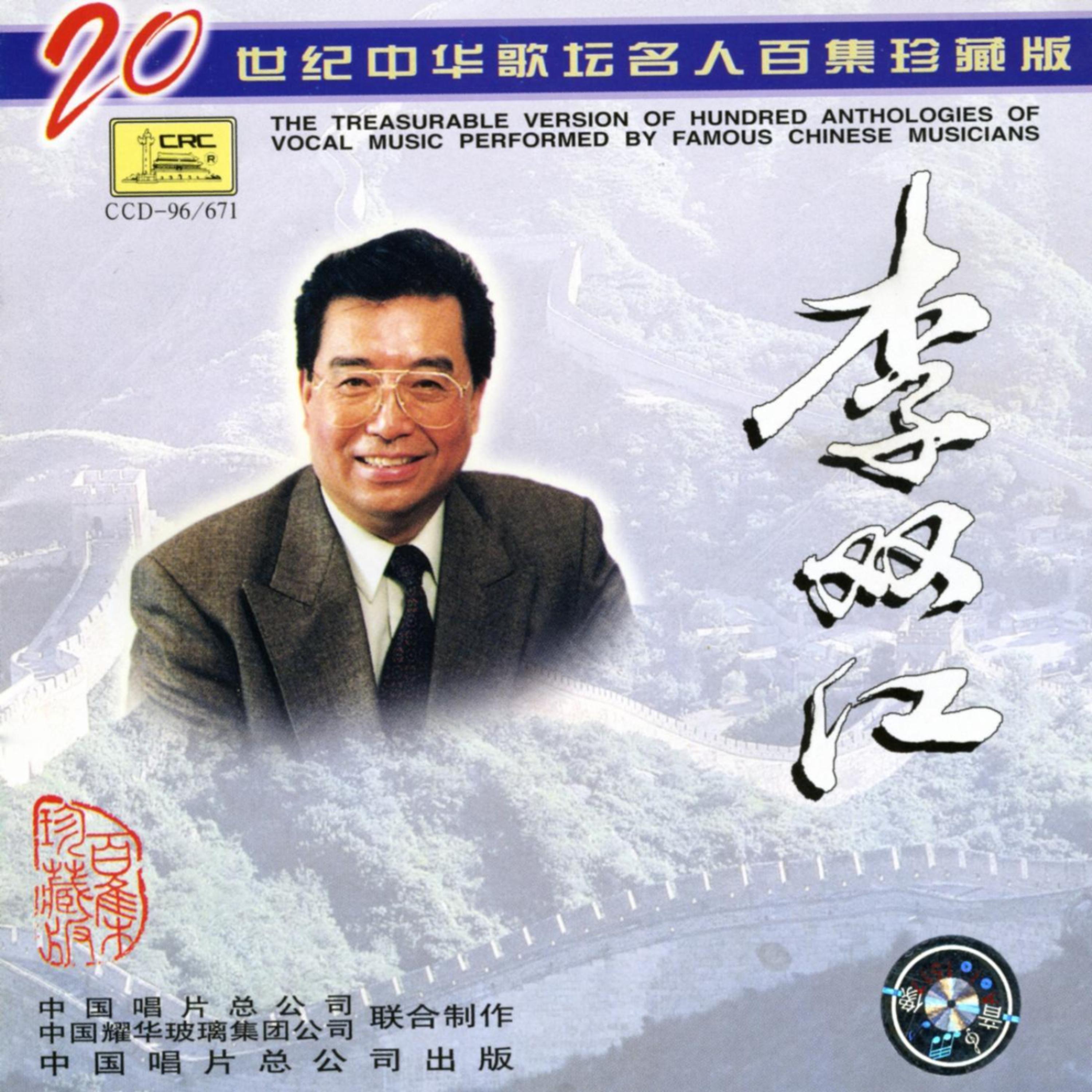 Постер альбома Famous Chinese Musicians: Li Shuangjiang (Zhong Hua Ge Tan Ming Ren: Li Shuangjiang)