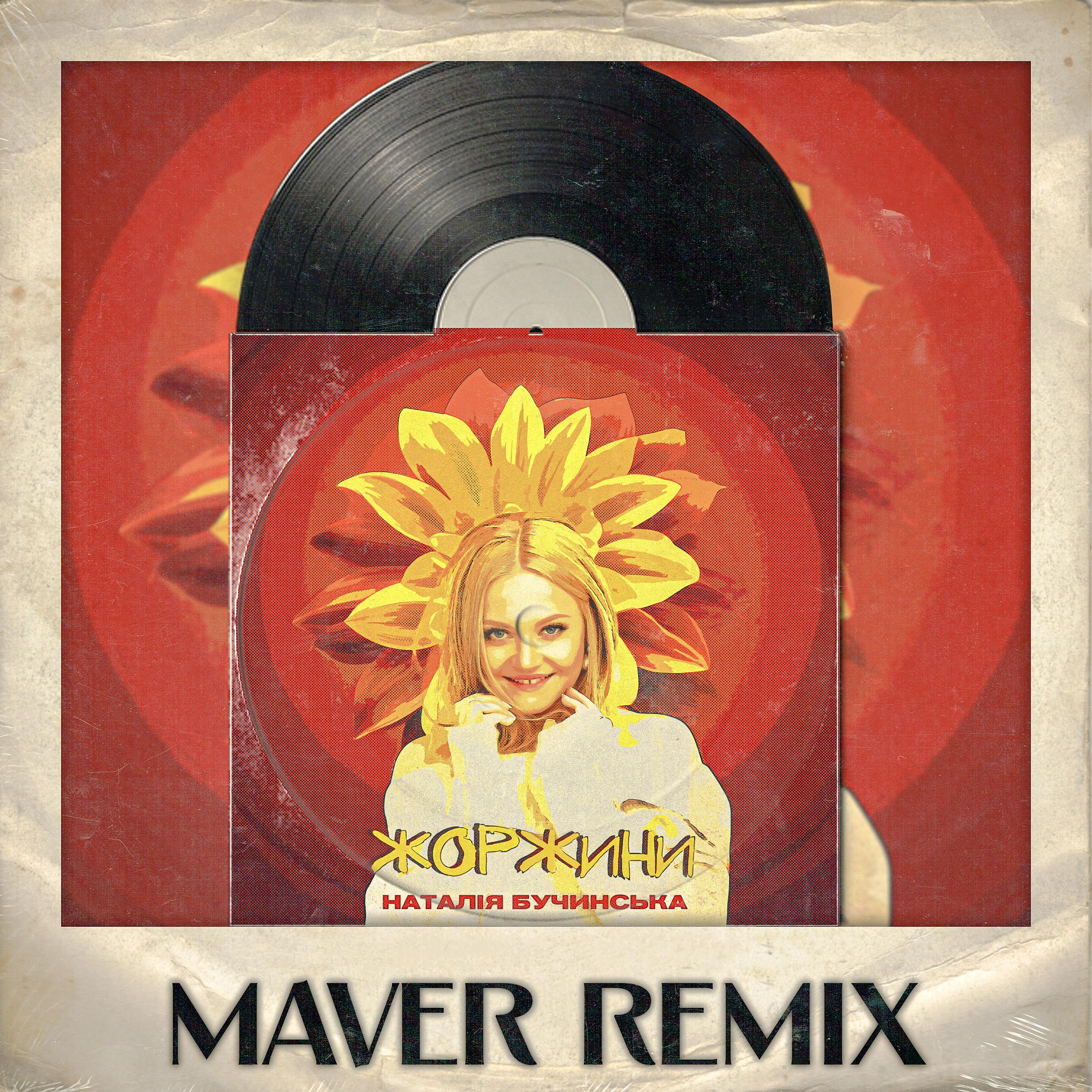 Постер альбома Жоржини (MAVER Remix)