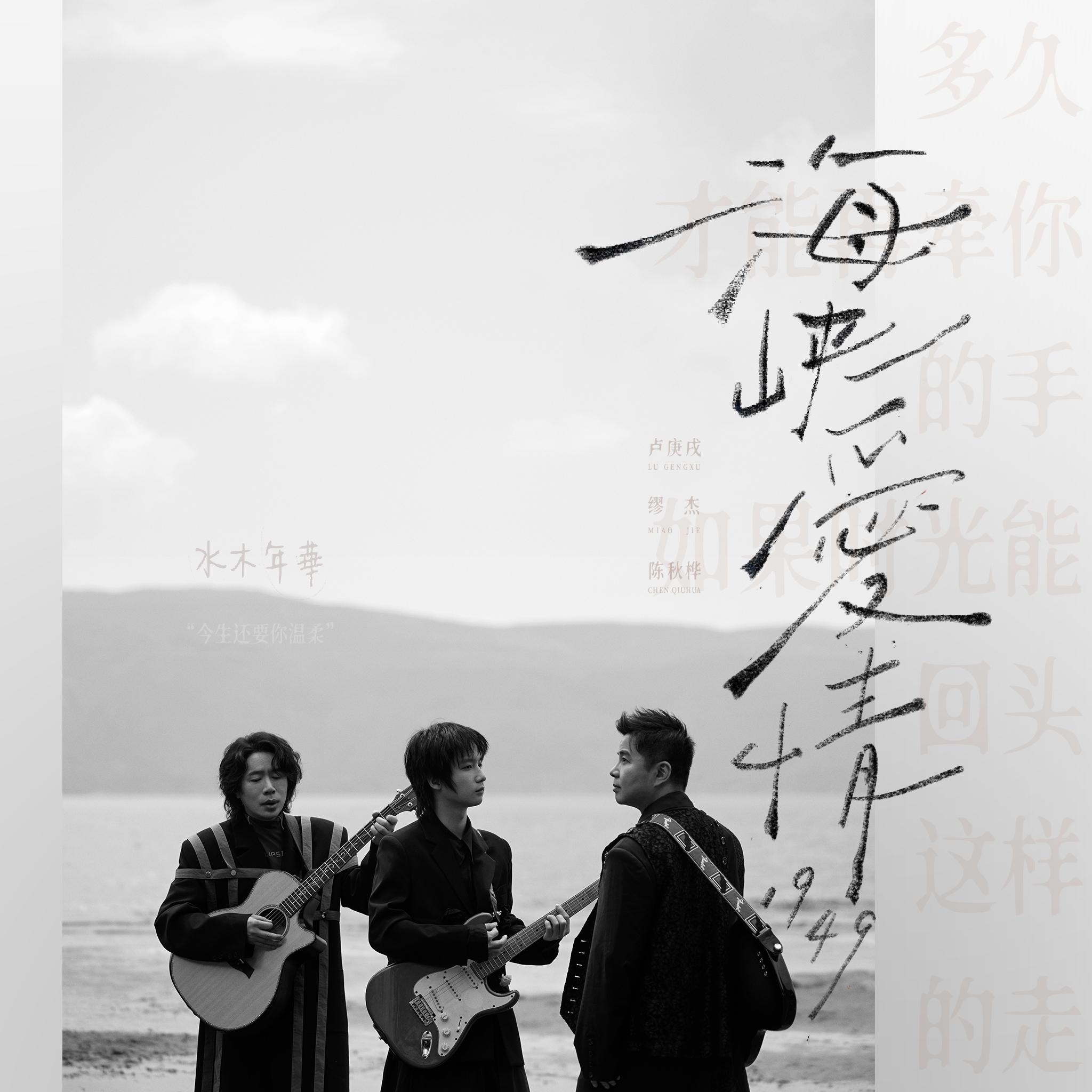 Постер альбома 海峡爱情1949