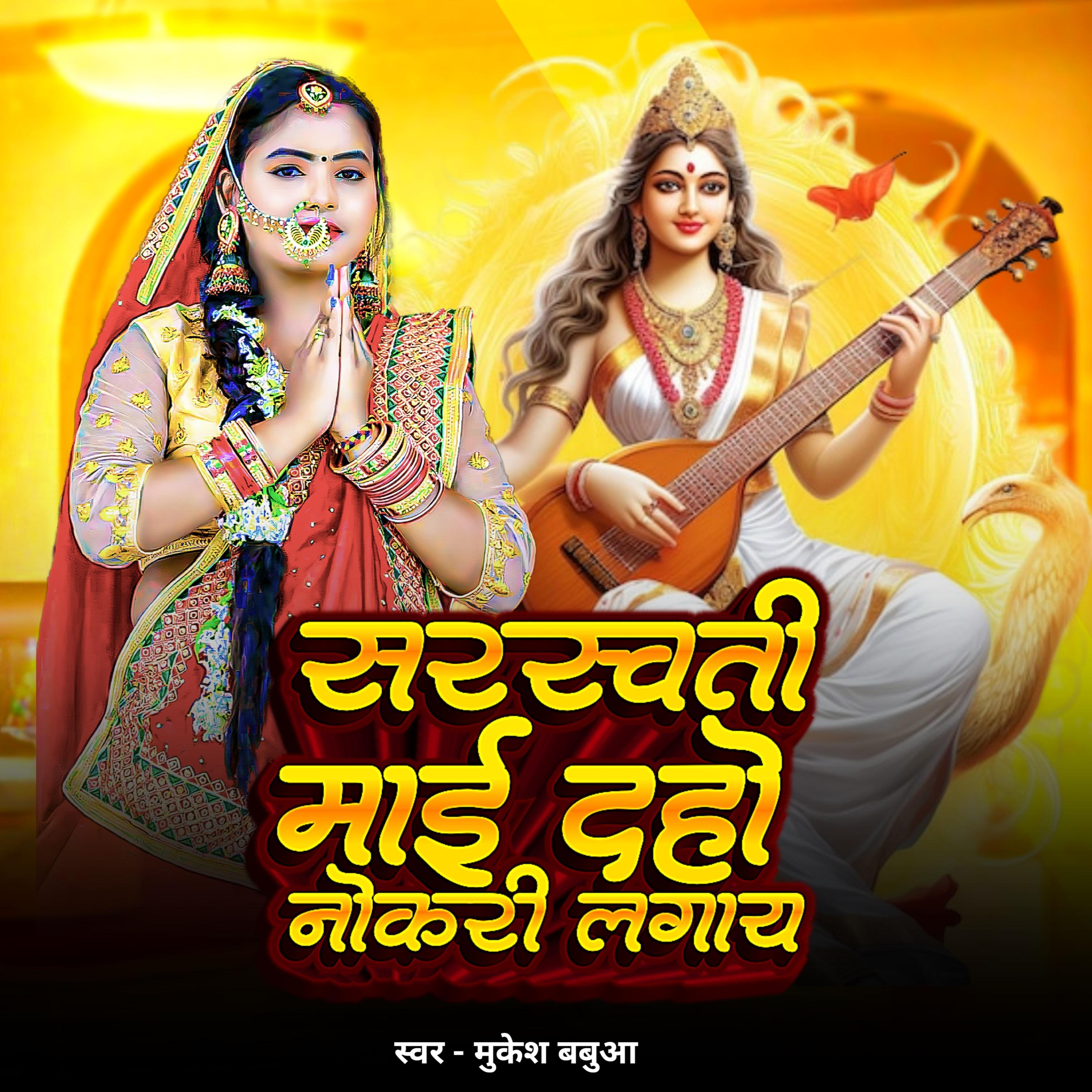 Постер альбома Sarswati Mai Deho Nokari Lagay