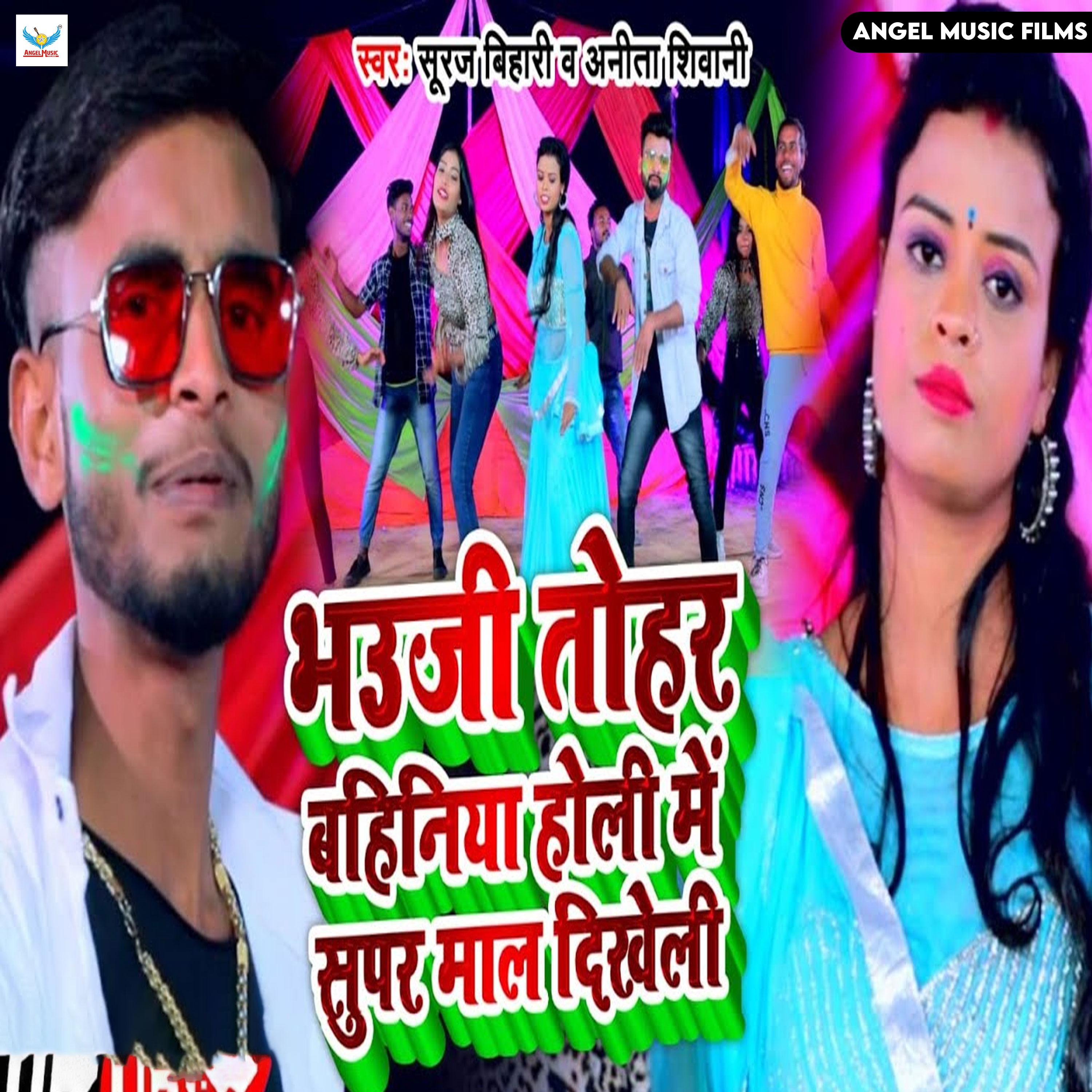 Постер альбома Bhauji Tohar Bahiniya Holi Me Super Mal Dikheli