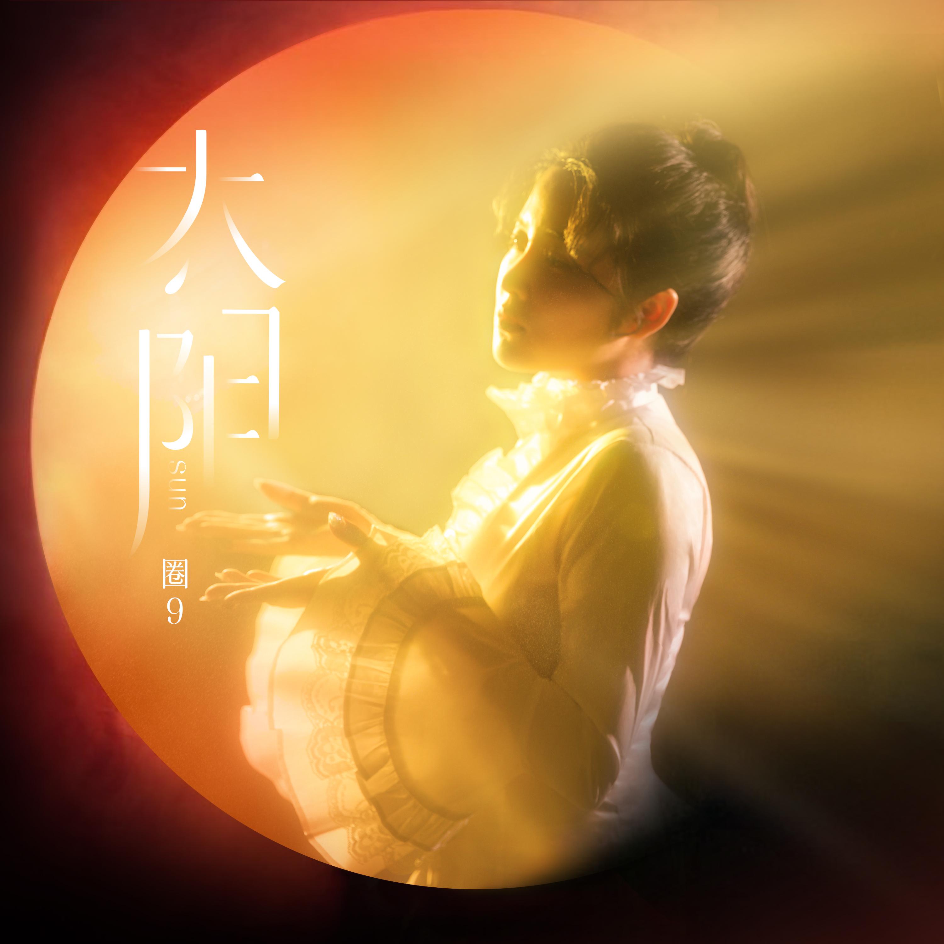 Постер альбома 太阳