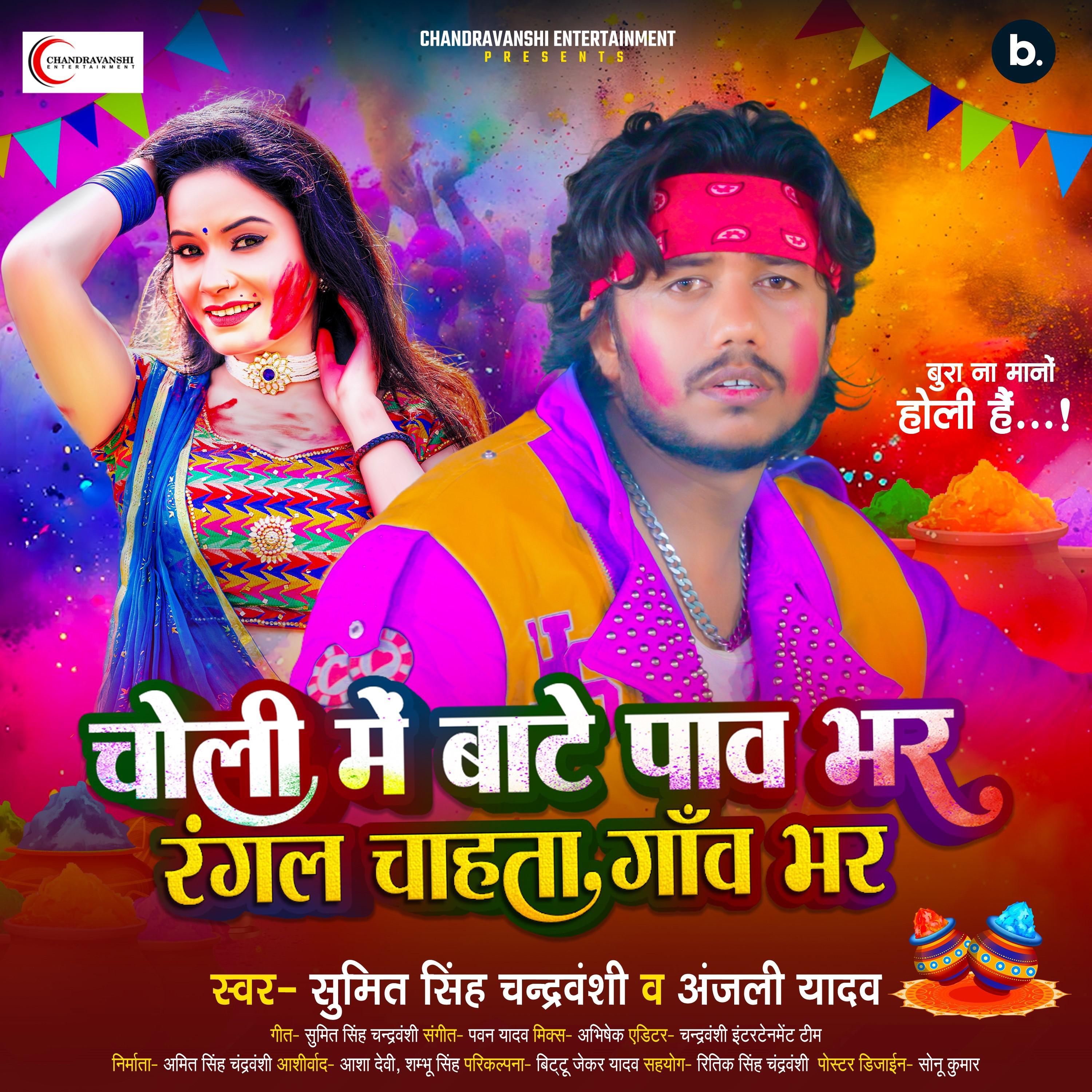 Постер альбома Choli Me Baate Paav Bhar, Rangal Chahta Gaon Bhar