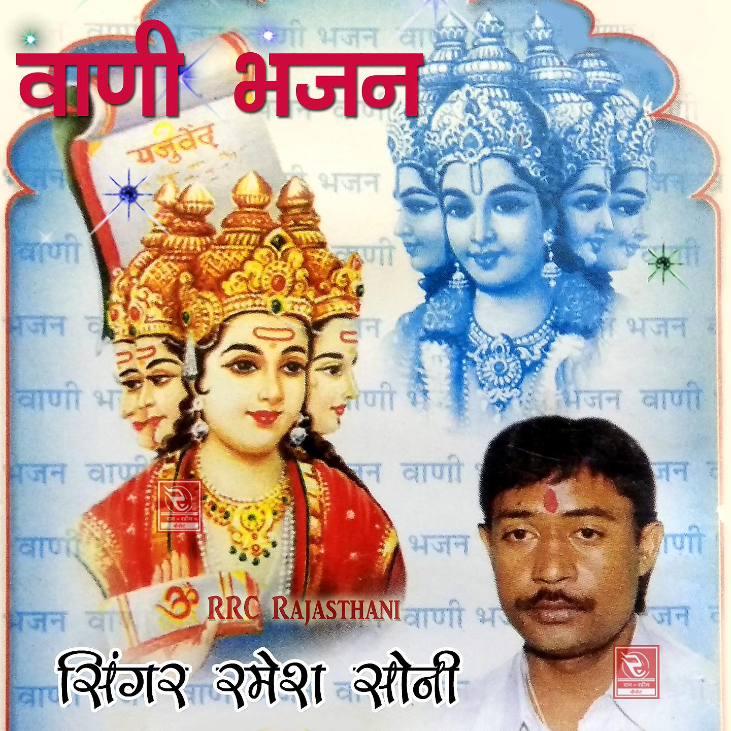 Постер альбома Vaani Bhajan