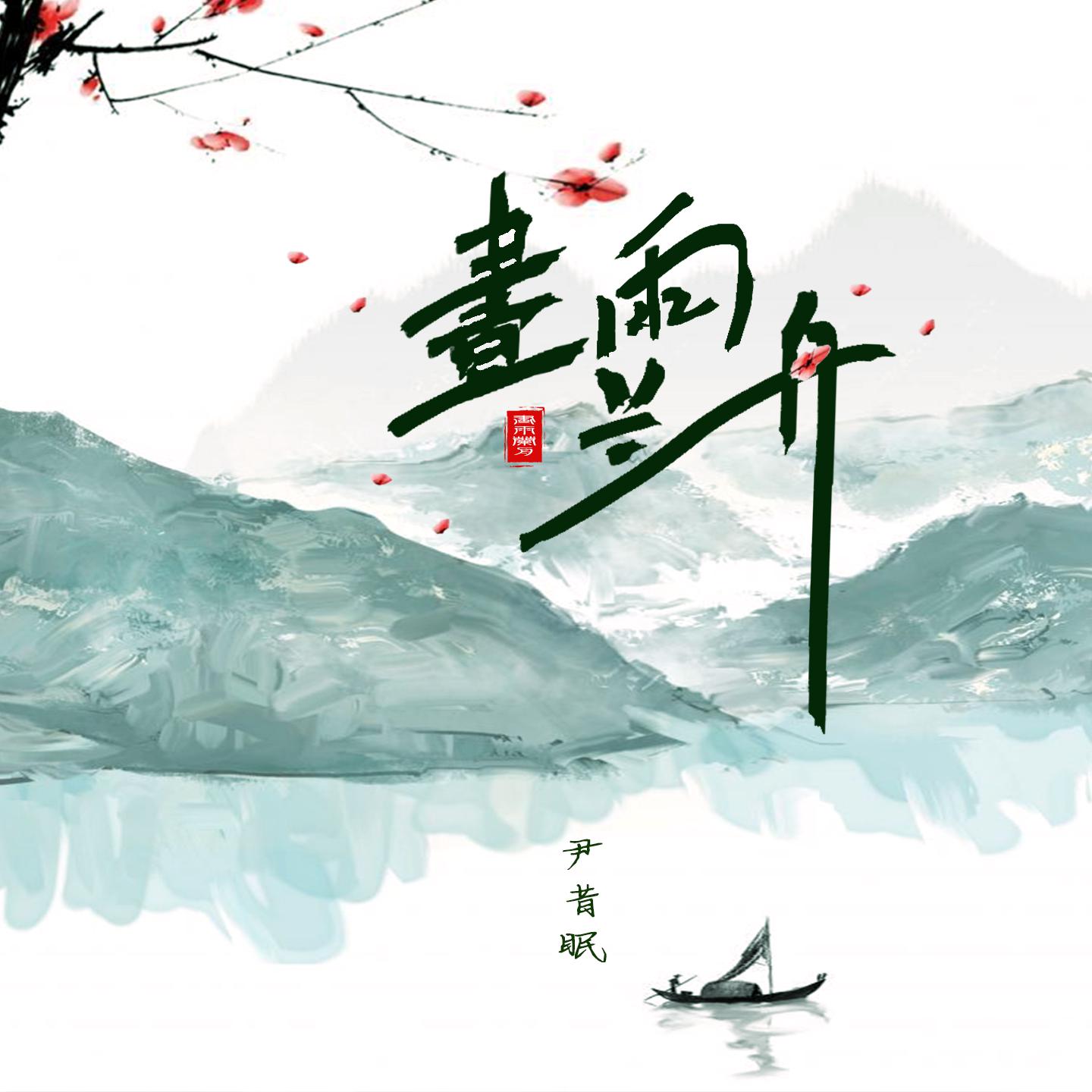Постер альбома 画雨兰舟