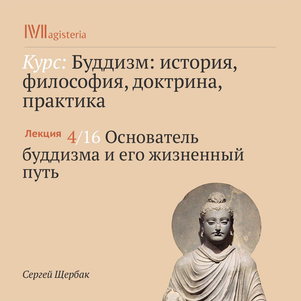 Постер альбома "Основатель буддизма и его жизненный путь"