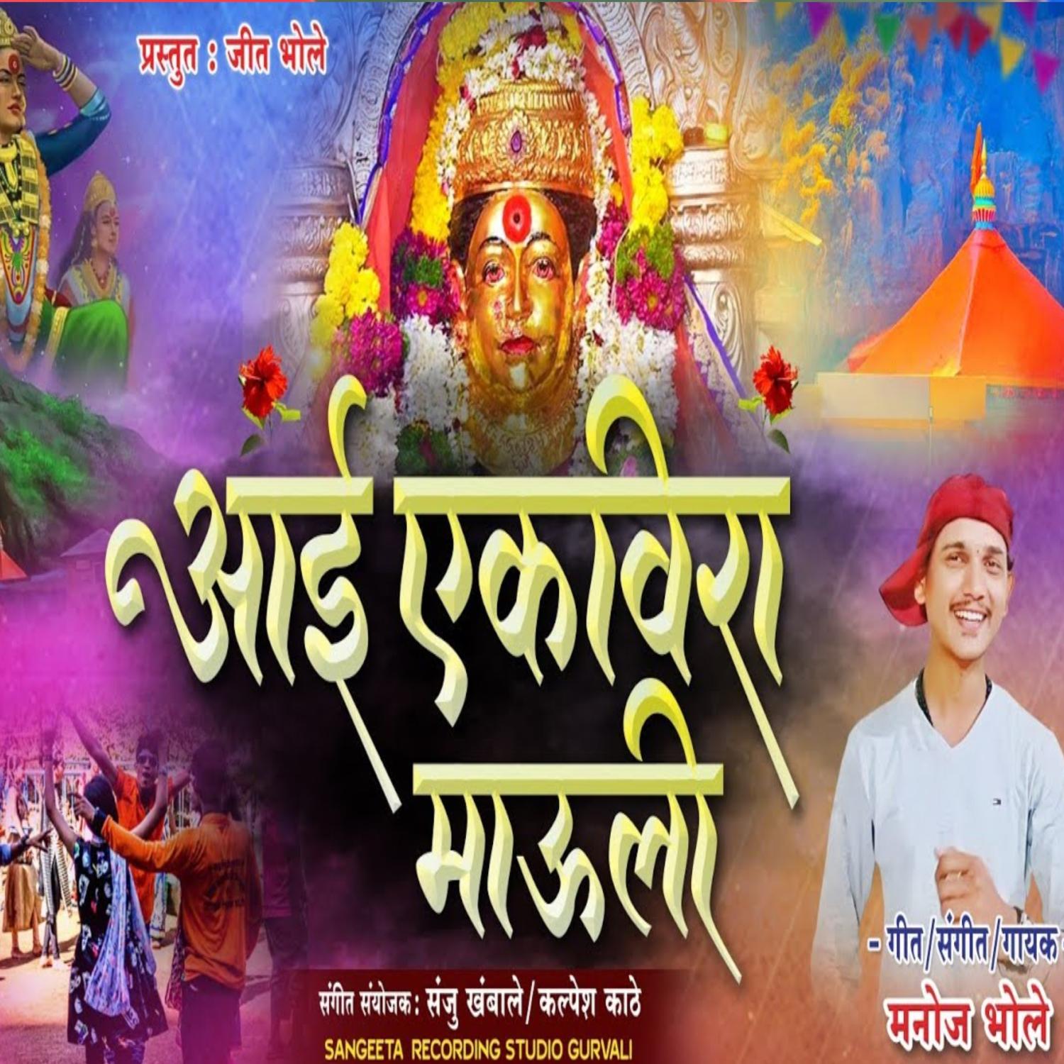 Постер альбома Aai Ekvira Mauli