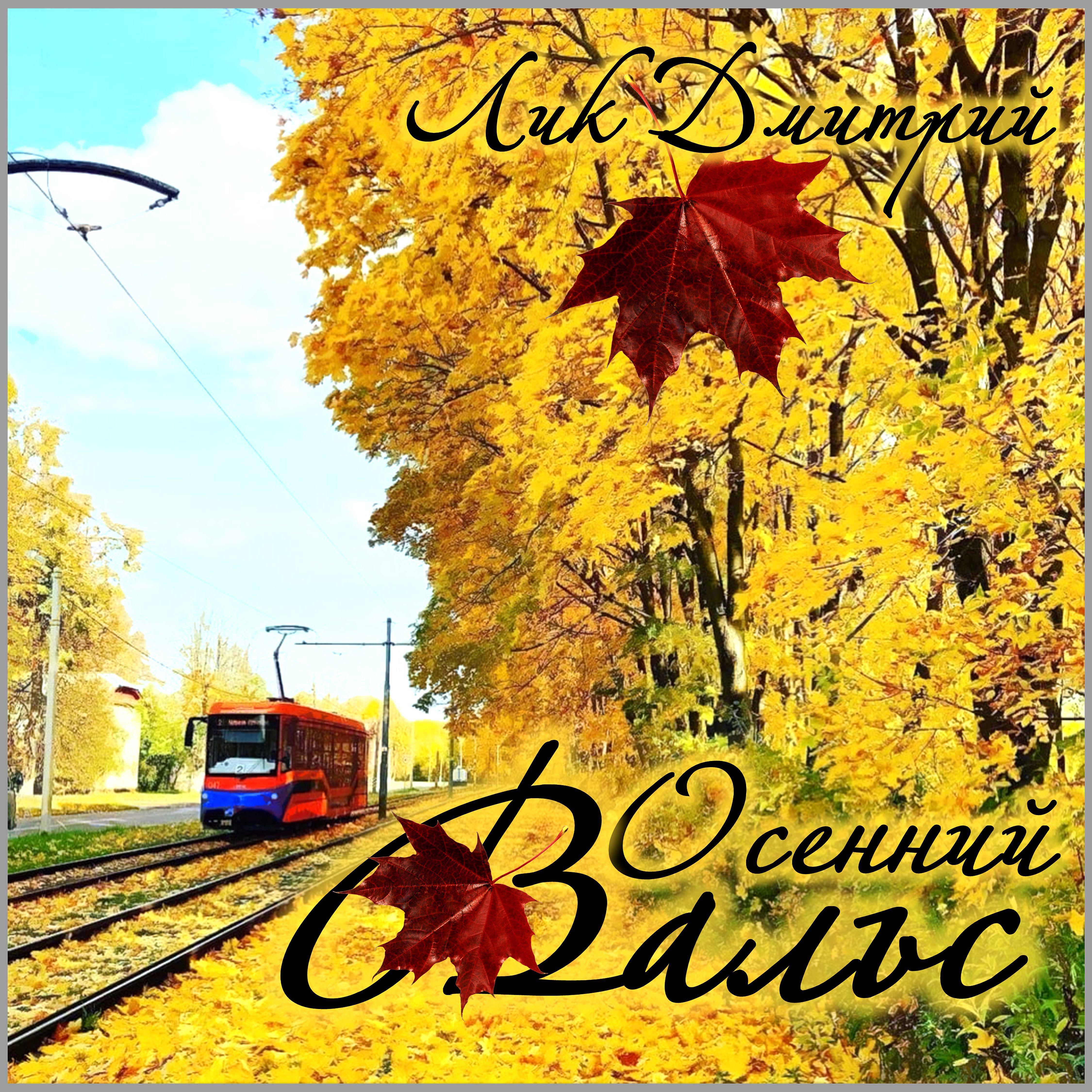 Постер альбома Осенний вальс