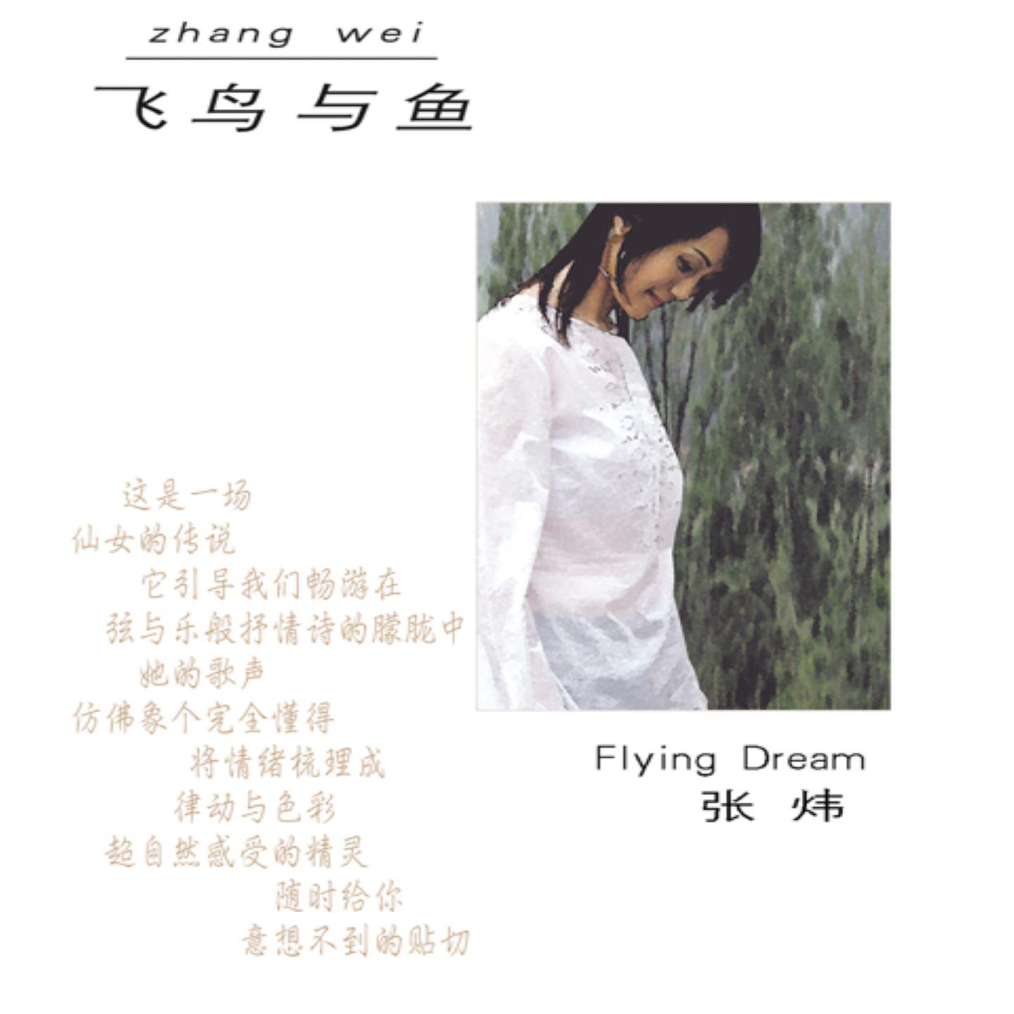 Постер альбома 飞鸟与鱼