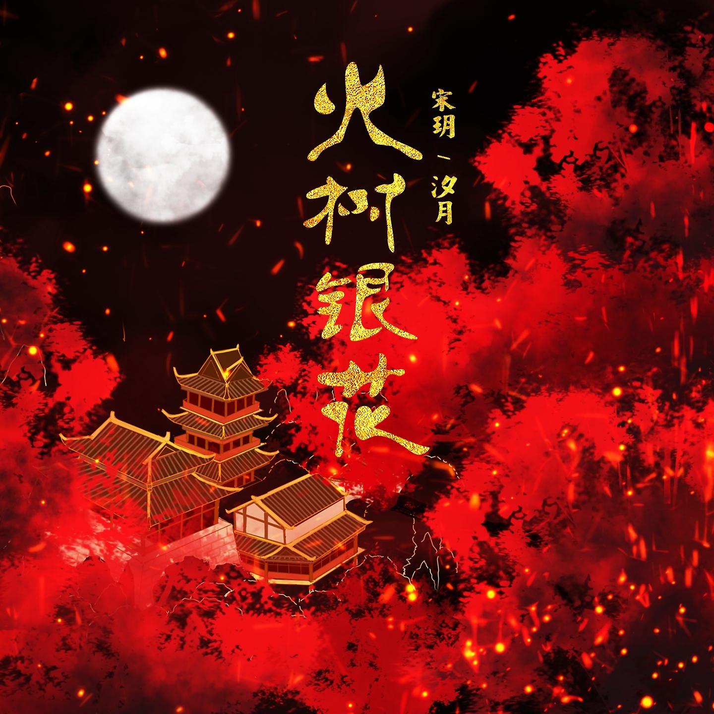 Постер альбома 火树银花