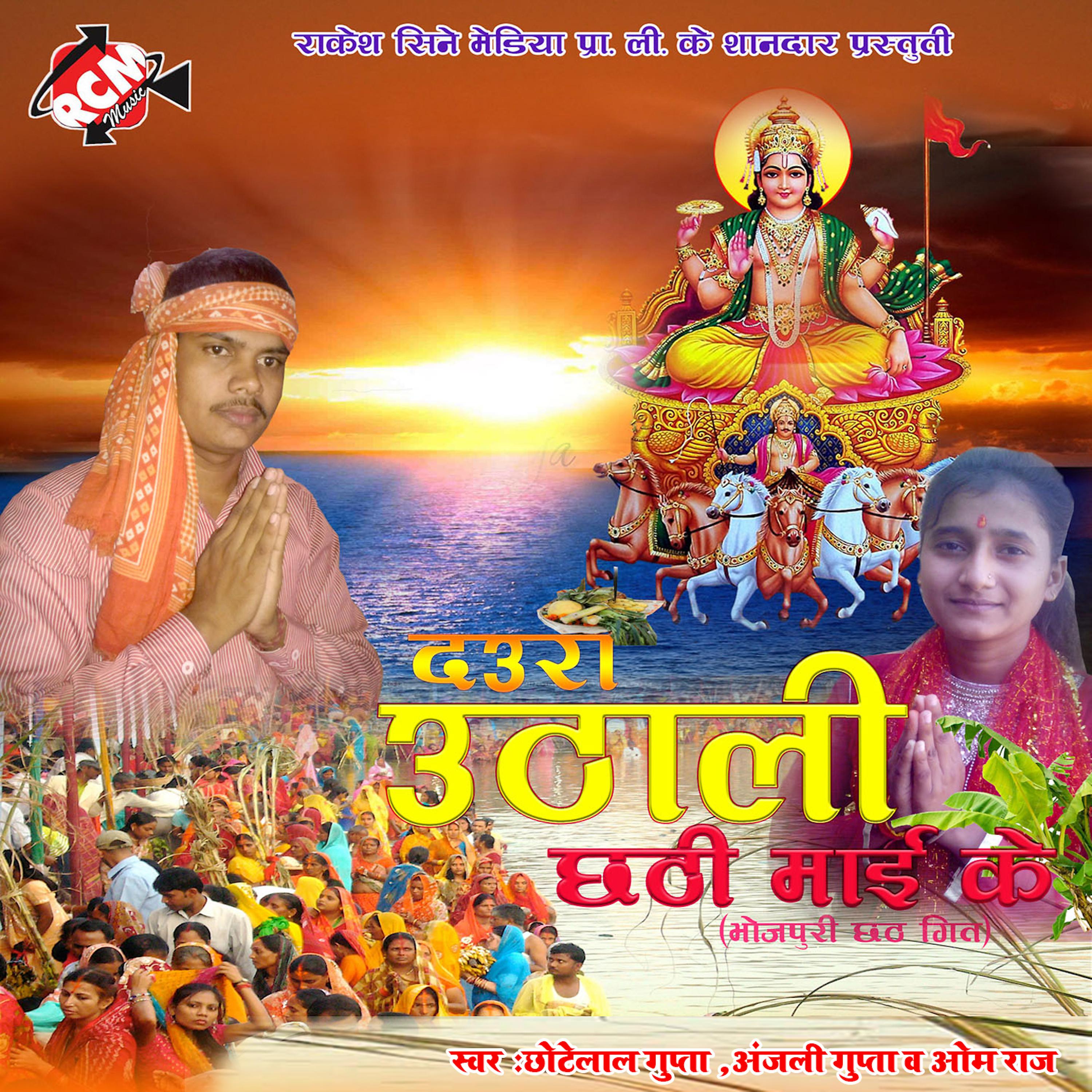 Постер альбома Daura Uthali Chhathi Mai Ke