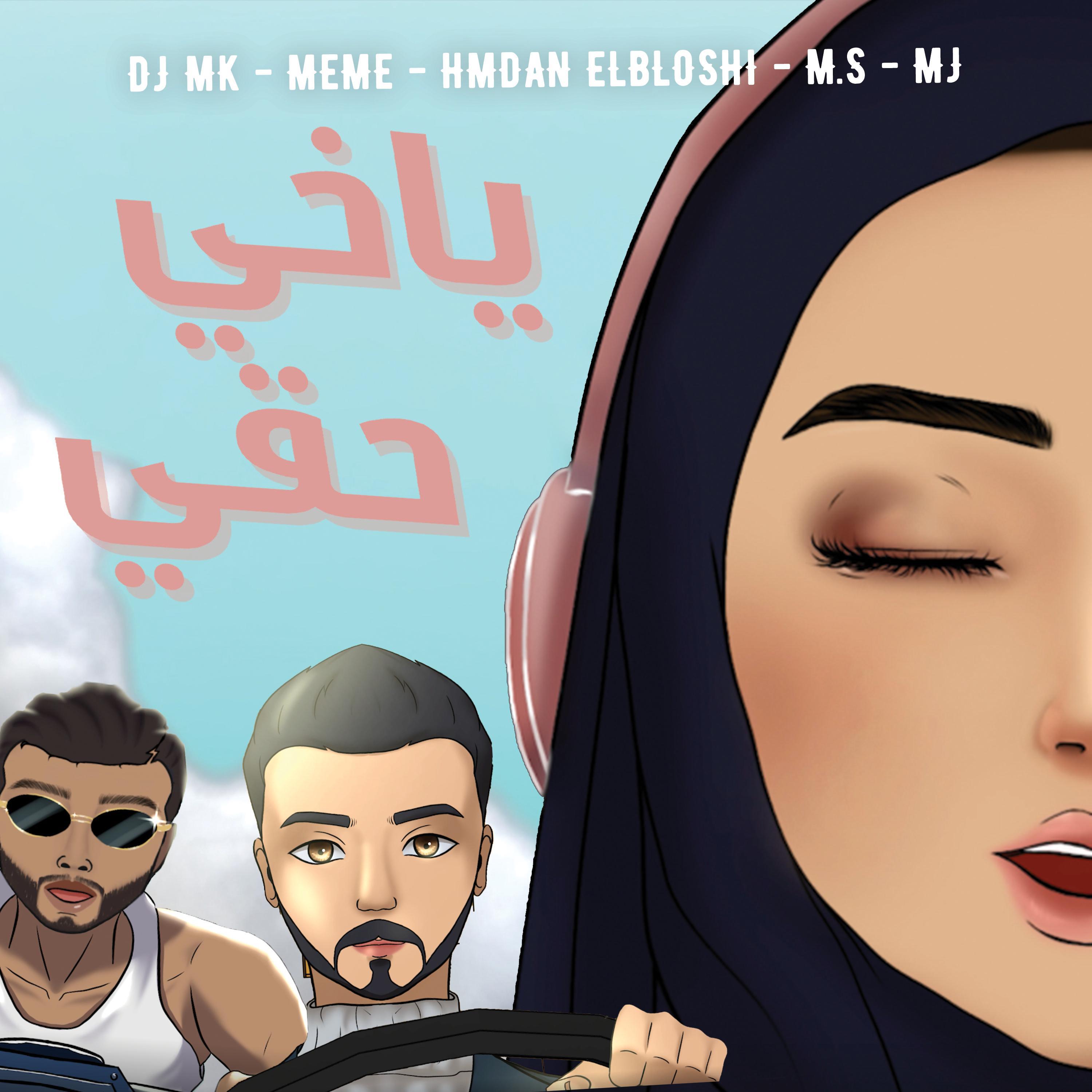Постер альбома ياخي حقي