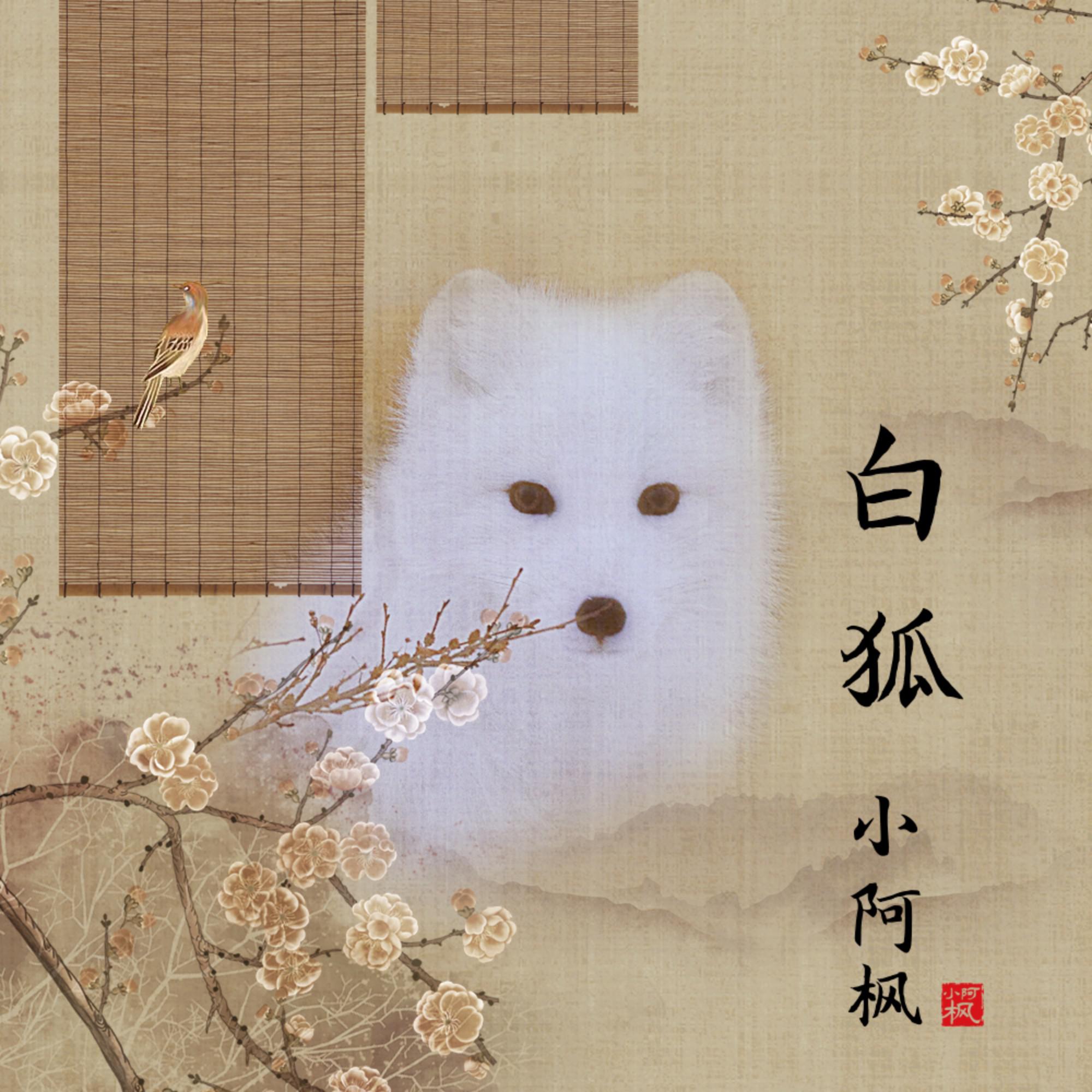 Постер альбома 白狐