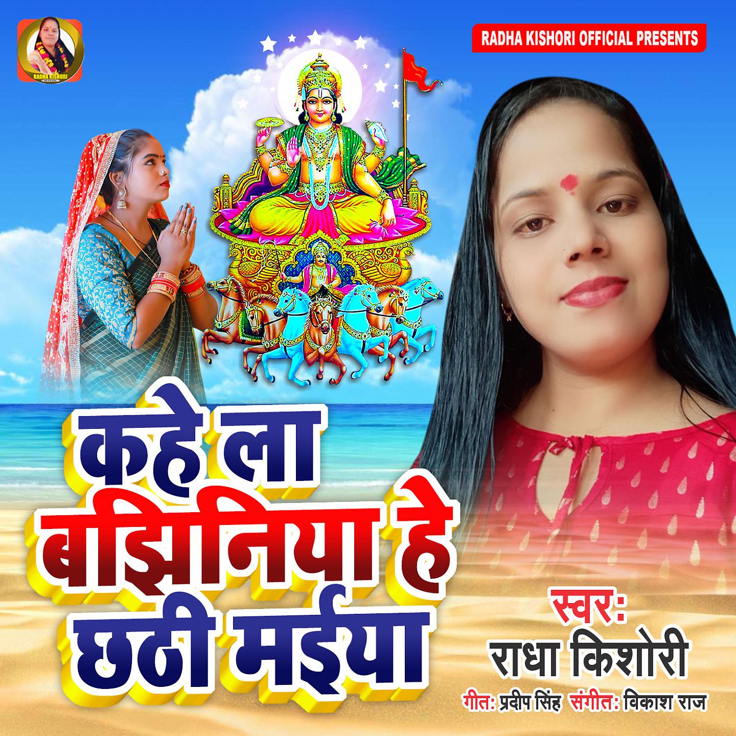 Постер альбома Kahe La Bajhiniya He Chhathi Maiya