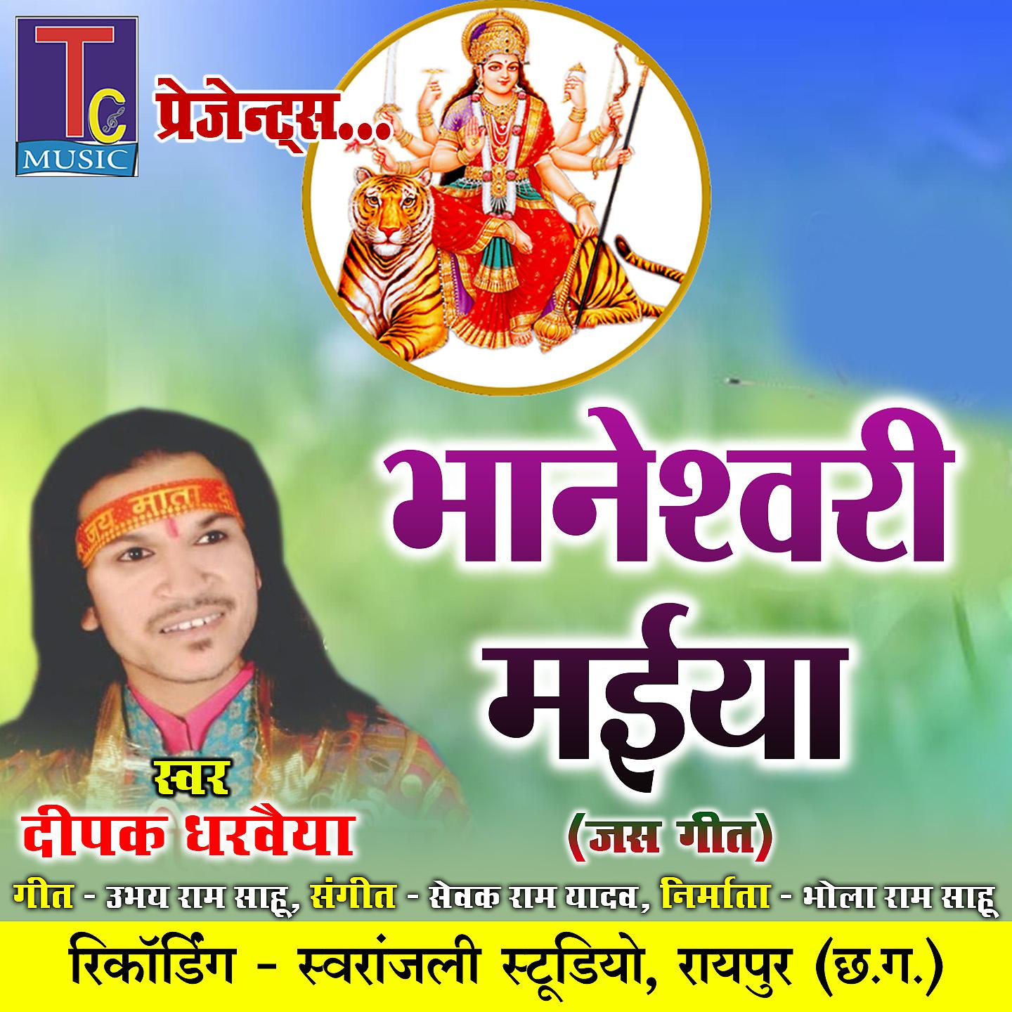 Постер альбома Bhaneshwari Maiya