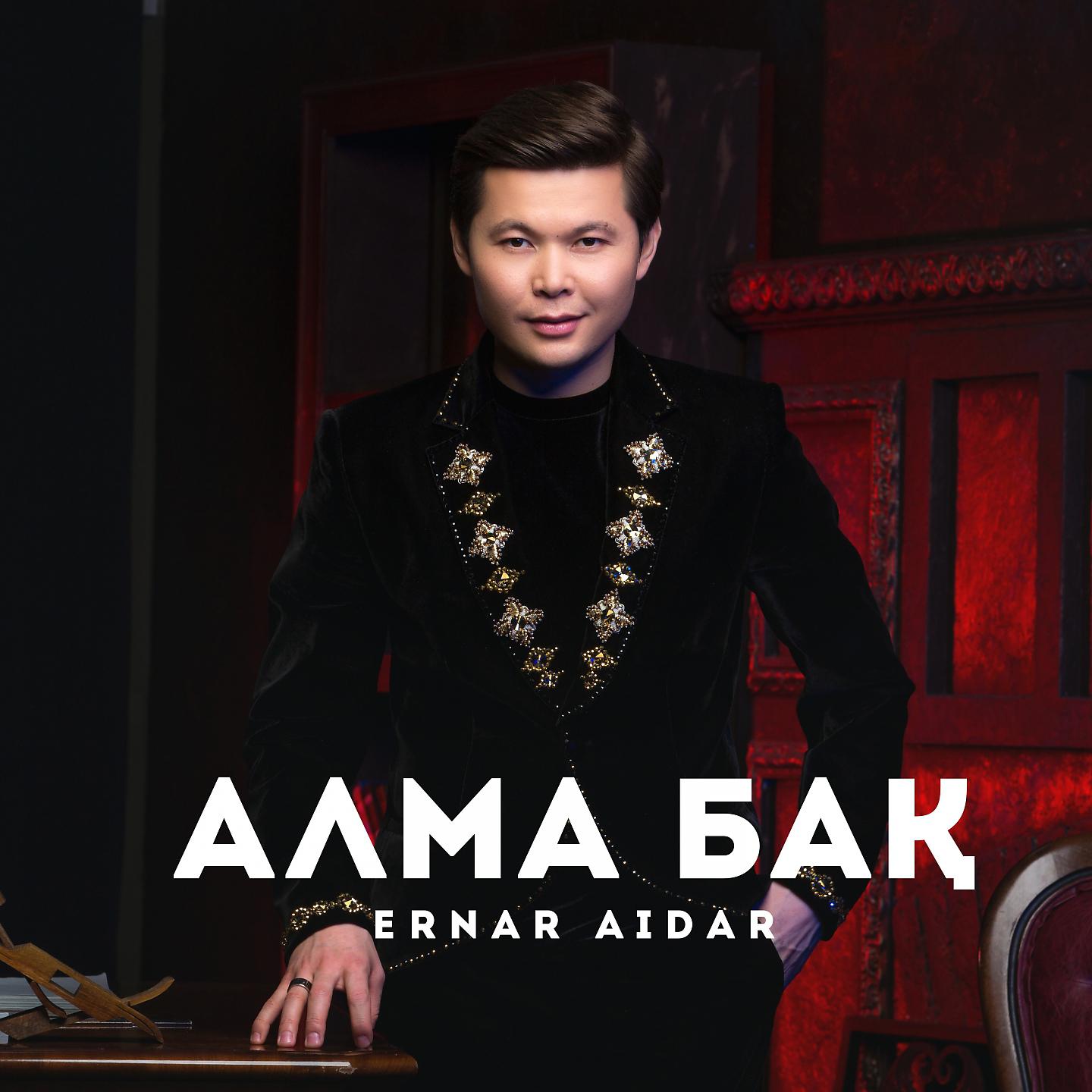 Постер альбома Алма Бақ