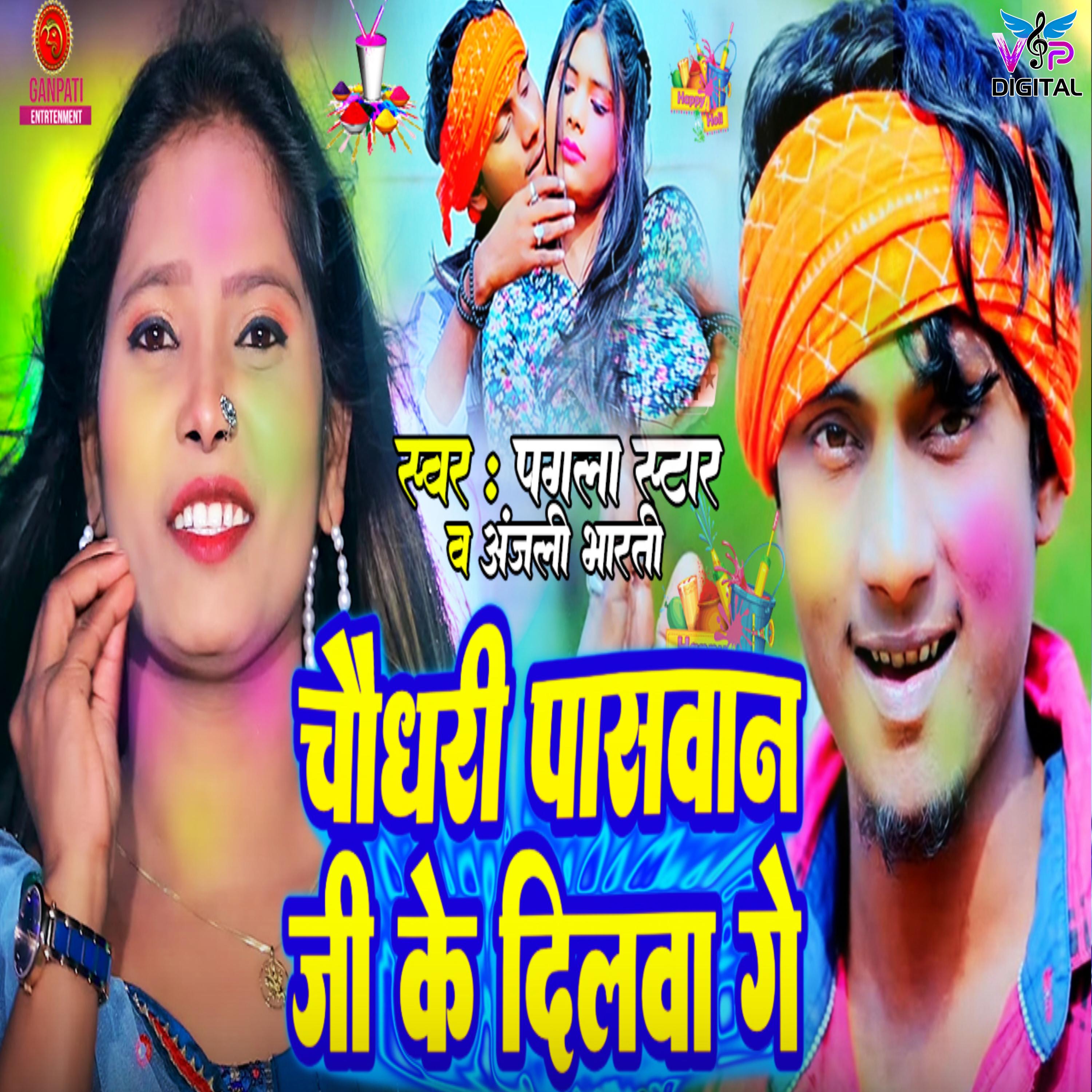 Постер альбома Chaudhary Paswan Ji Ke Dilwa Ge