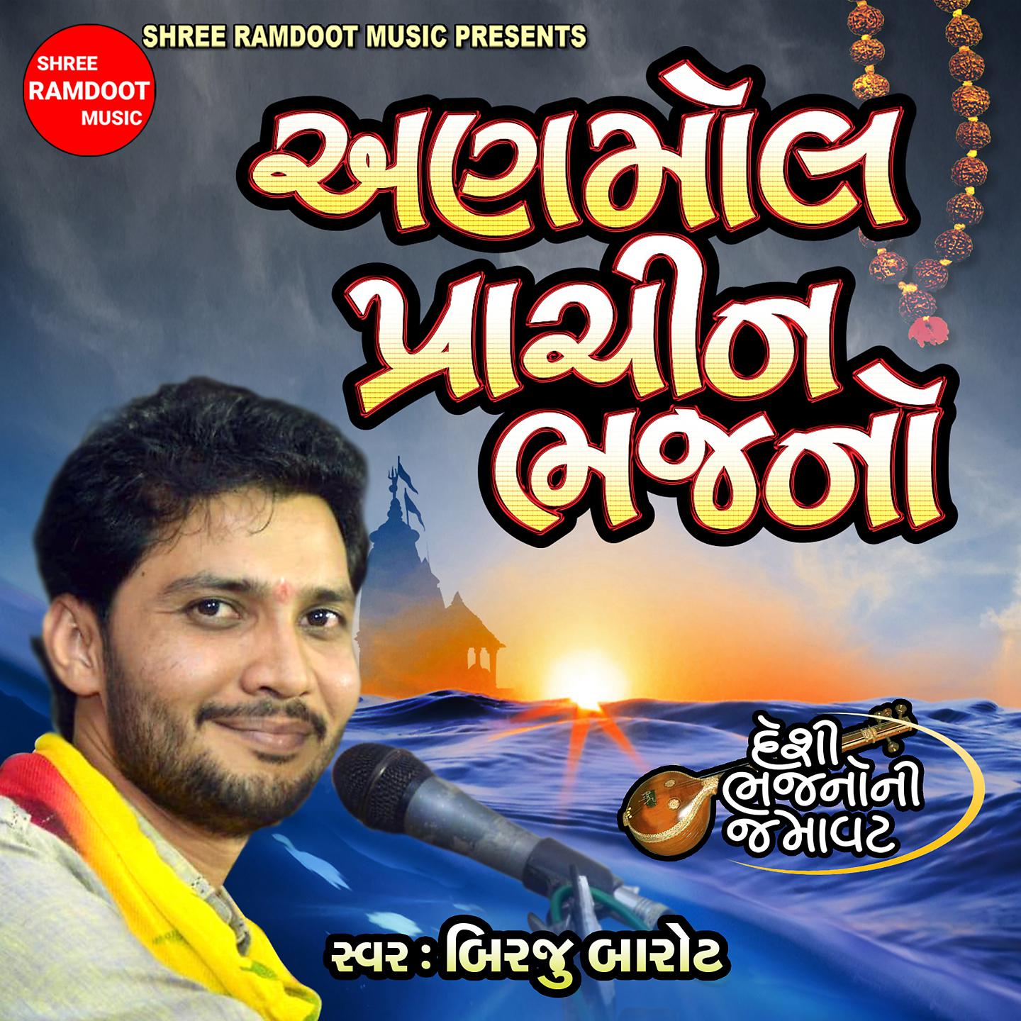 Постер альбома Anmol Prachin Bhajano