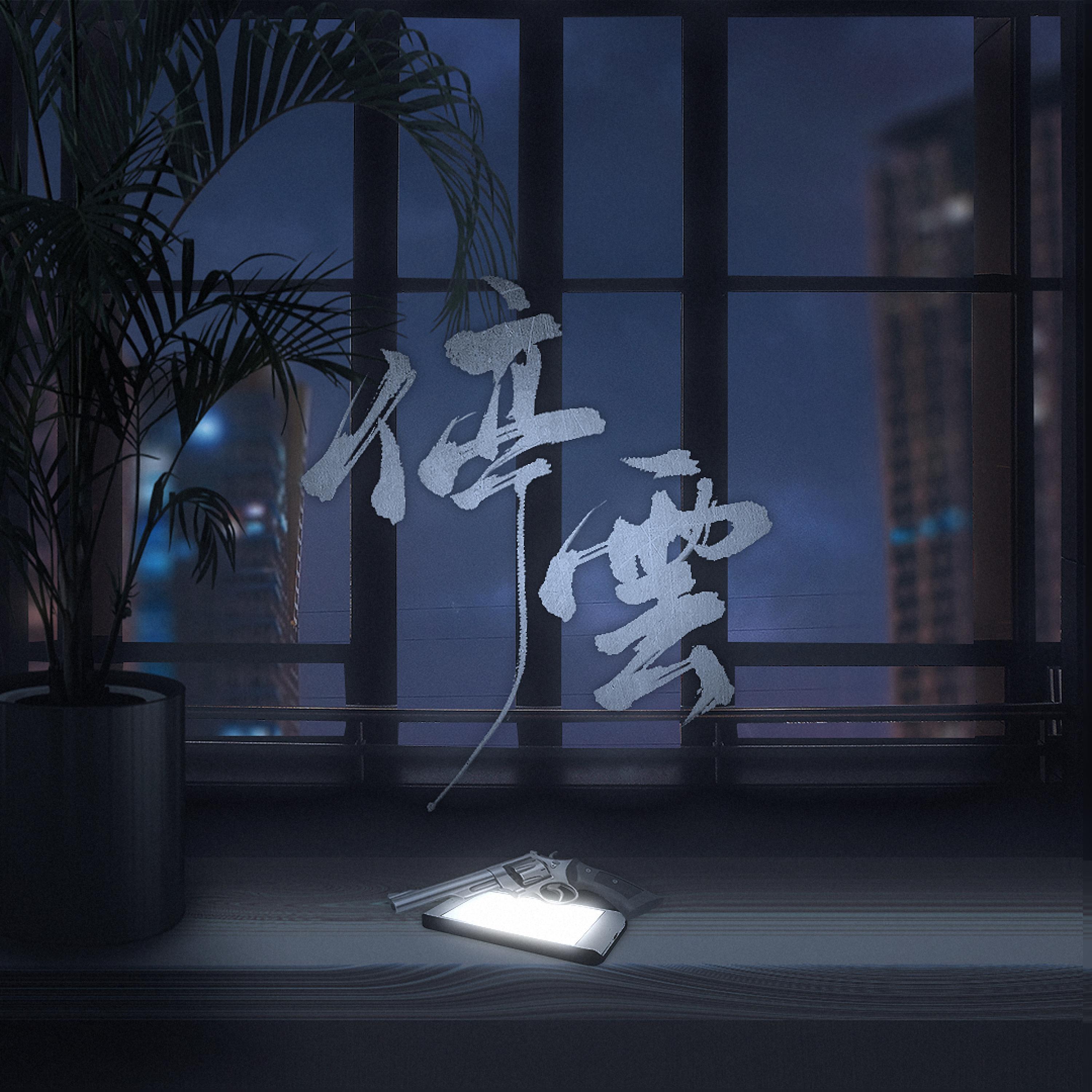 Постер альбома 停云——淮上小说《破云》同人曲