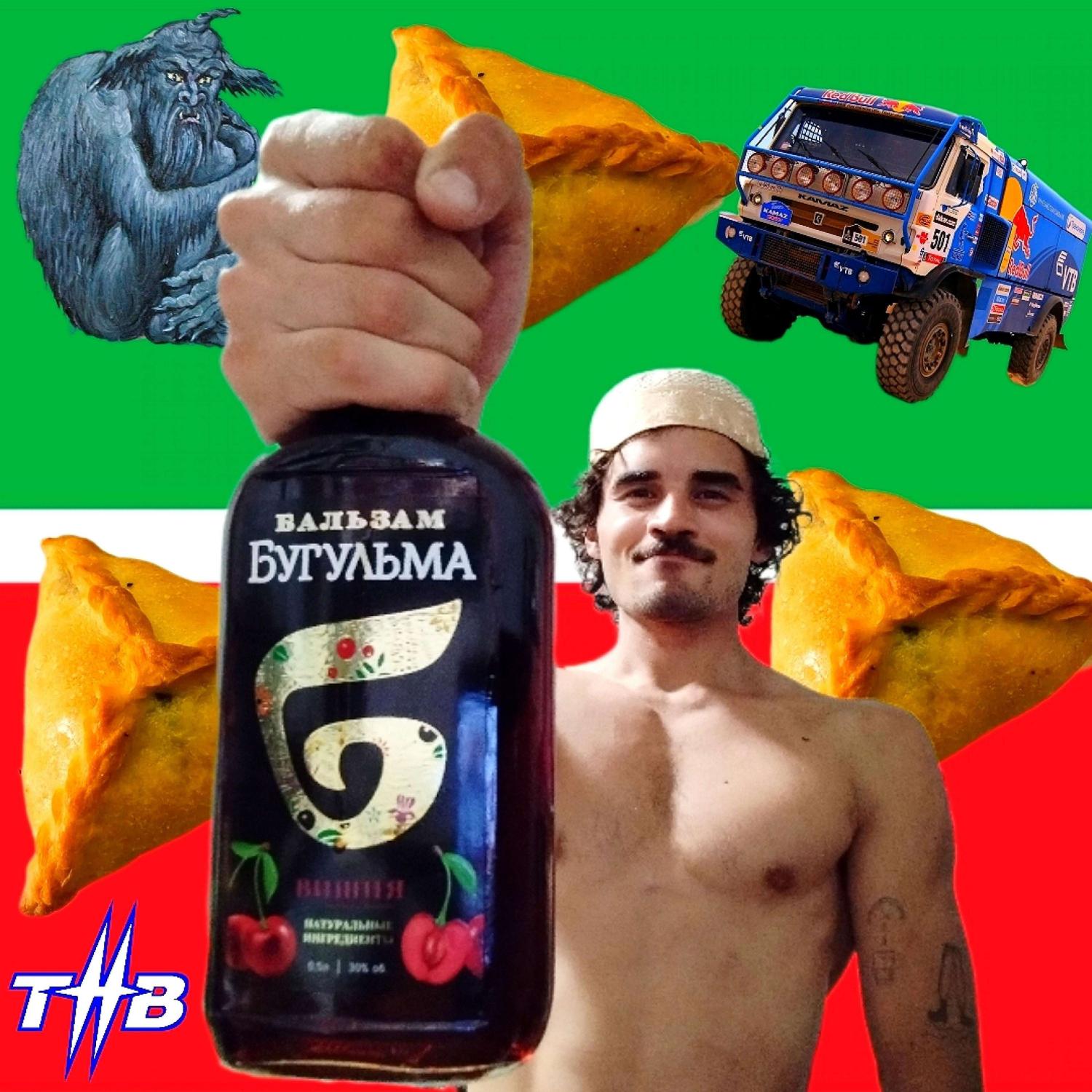 Постер альбома Hornyble Tatarstan (drink bugulma, eat echpochmak, love Leysan)