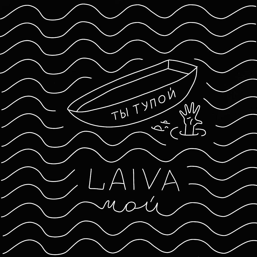 Постер альбома Laiva