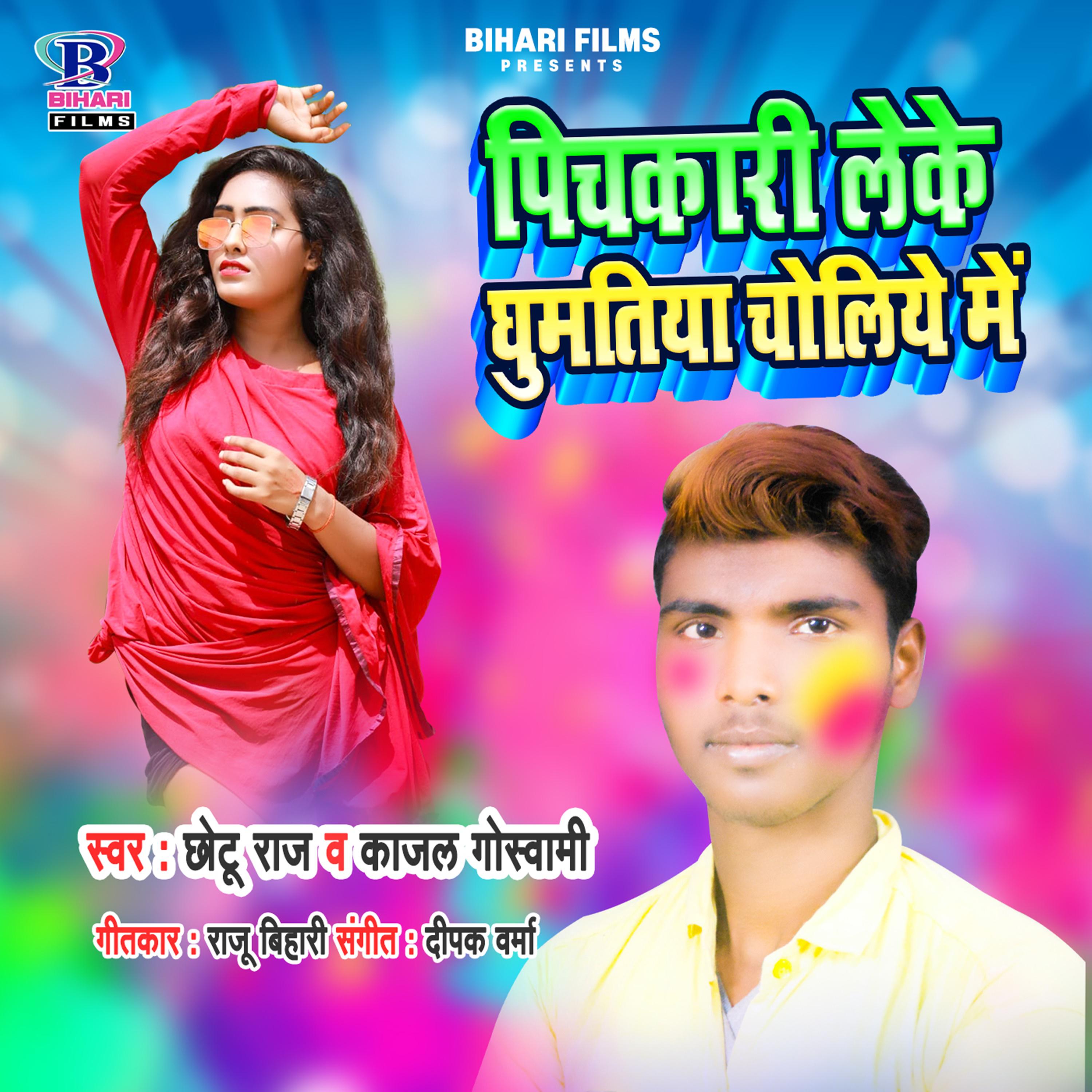 Постер альбома Pichakari Leke Ghumatiya Choliye Me